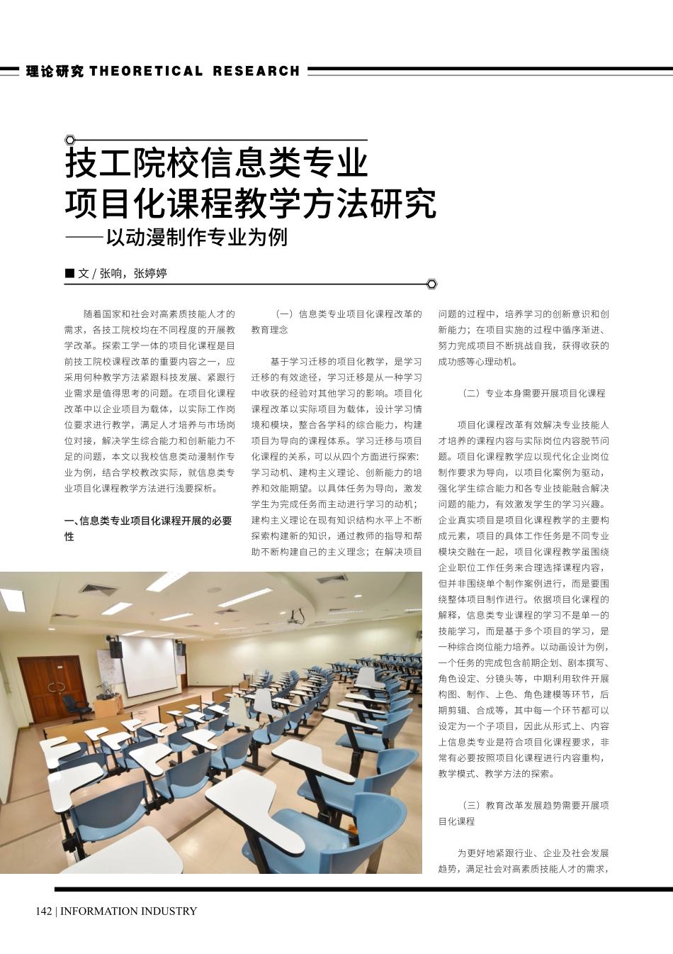 技工院校信息类专业项目化课程教学方法研究——以动漫制作专业为例.pdf_第1页