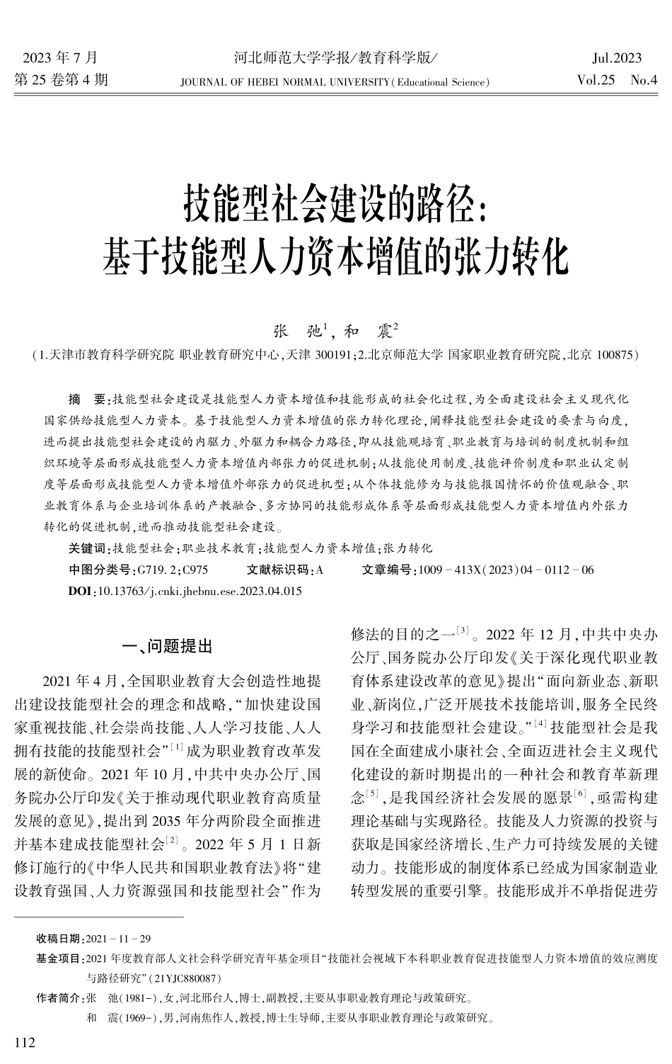 技能型社会建设的路径：基于技能型人力资本增值的张力转化.pdf_第1页