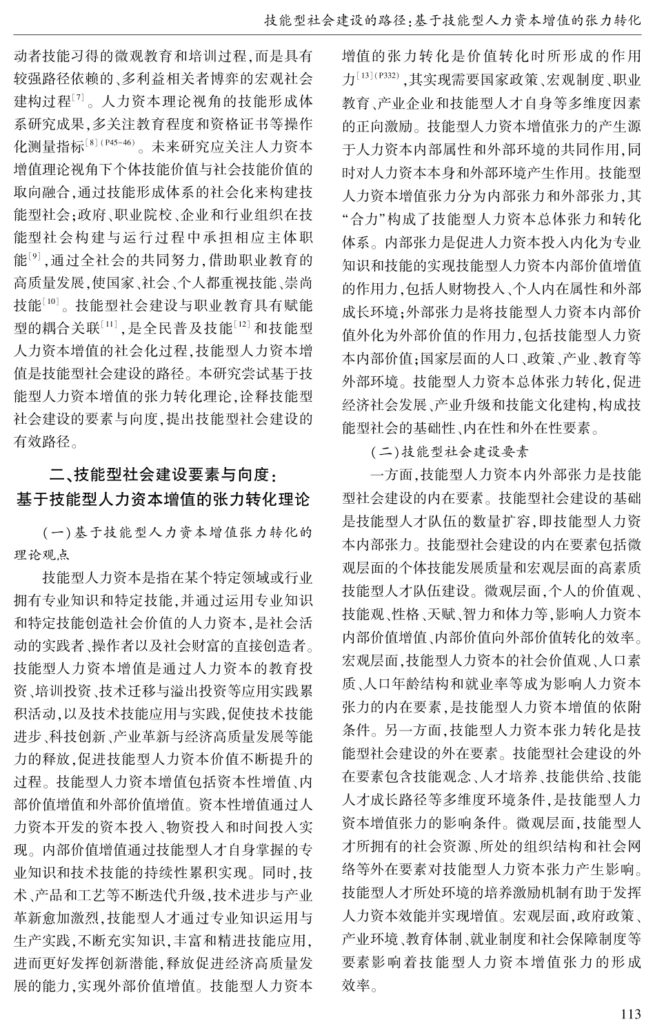 技能型社会建设的路径：基于技能型人力资本增值的张力转化.pdf_第2页