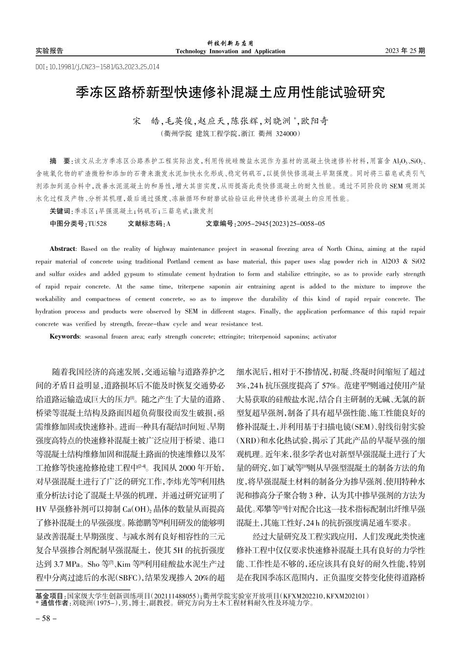 季冻区路桥新型快速修补混凝土应用性能试验研究.pdf_第1页