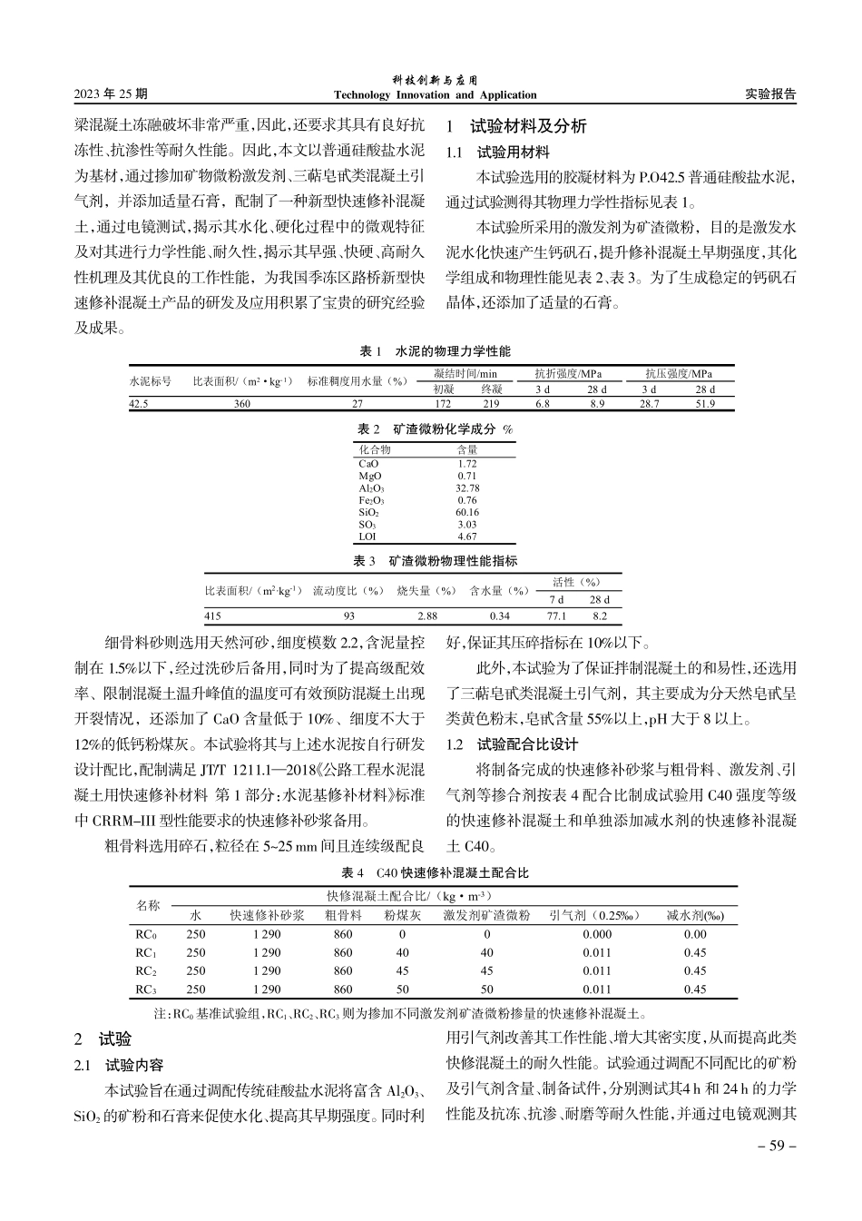 季冻区路桥新型快速修补混凝土应用性能试验研究.pdf_第2页