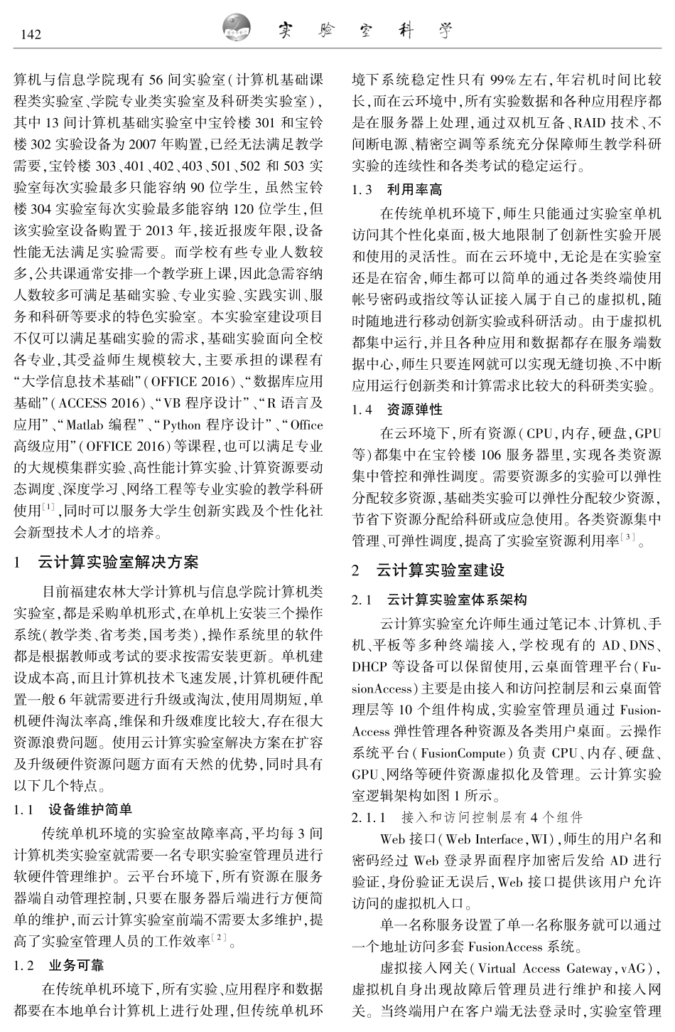 基于云计算特色实验室的建设与创新实践教学.pdf_第2页