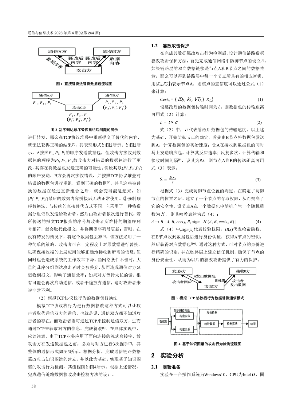 基于知识图谱的通信网络链路数据篡改攻击保护方法.pdf_第2页