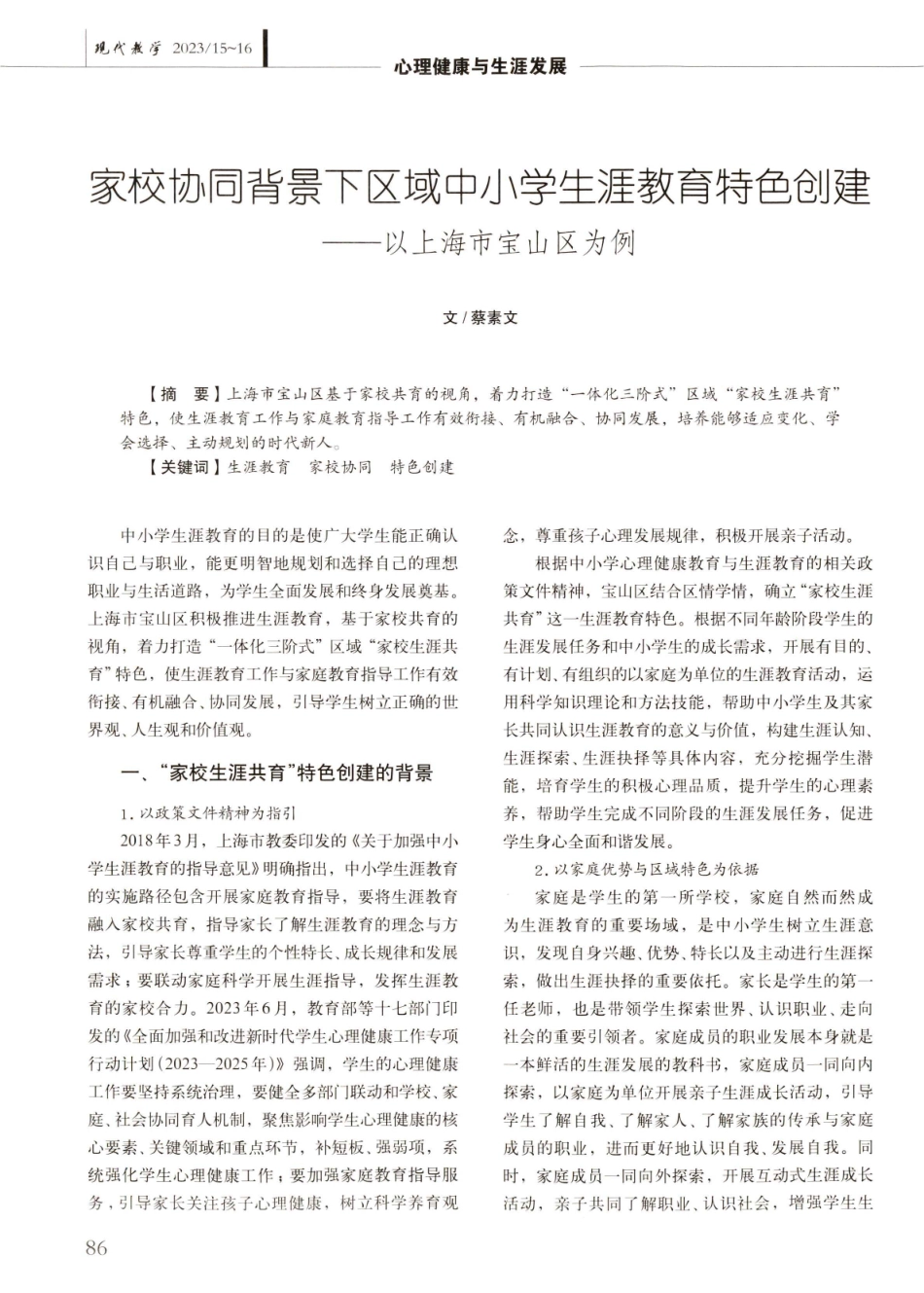 家校协同背景下区域中小学生涯教育特色创建——以上海市宝山区为例.pdf_第1页