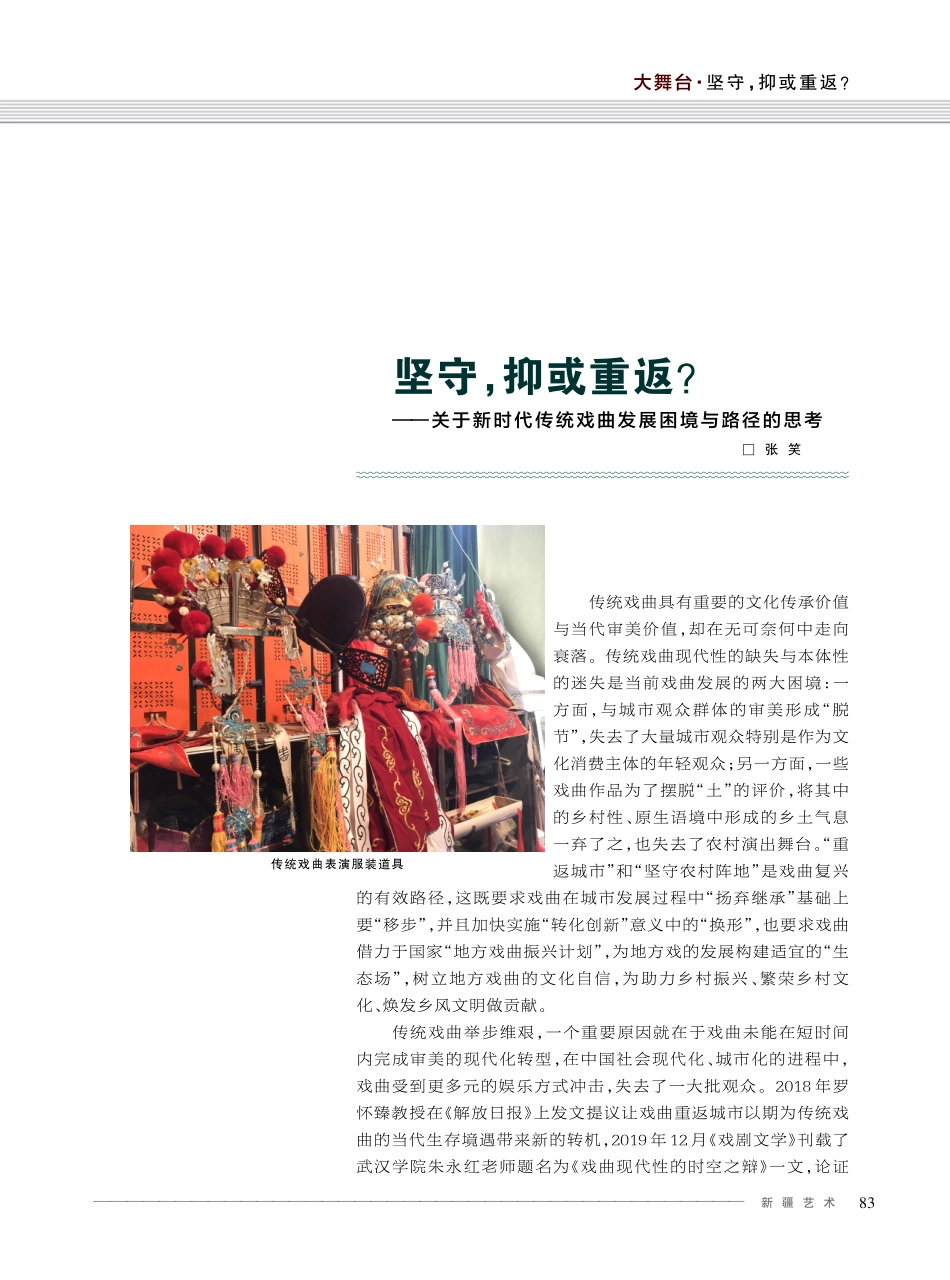 坚守%2C抑或重返——关于新时代传统戏曲发展困境与路径的思考.pdf_第1页