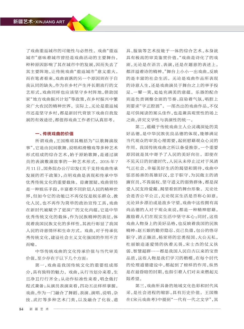 坚守%2C抑或重返——关于新时代传统戏曲发展困境与路径的思考.pdf_第2页