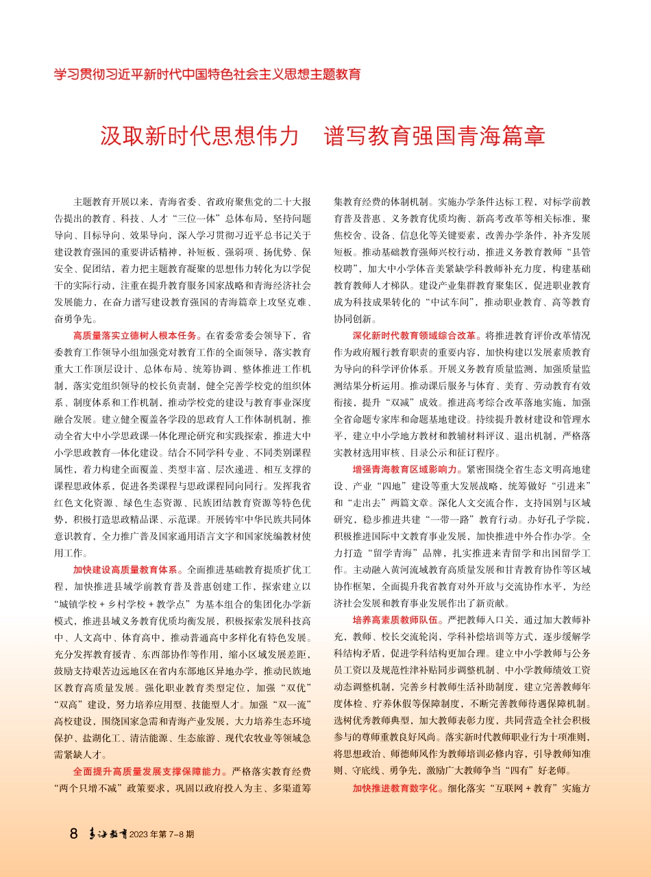 汲取新时代思想伟力 谱写教育强国青海篇章.pdf_第1页