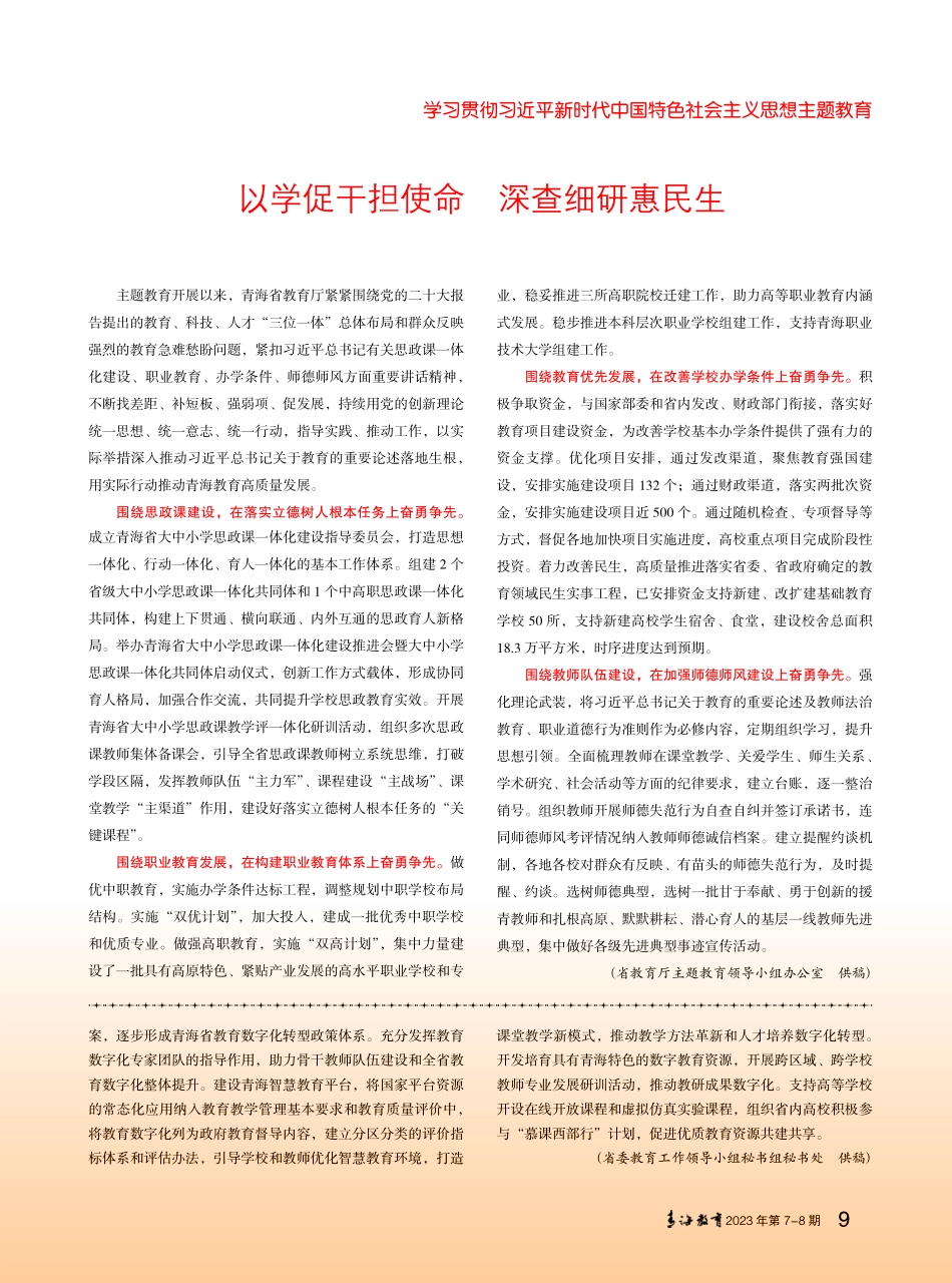 汲取新时代思想伟力 谱写教育强国青海篇章.pdf_第2页