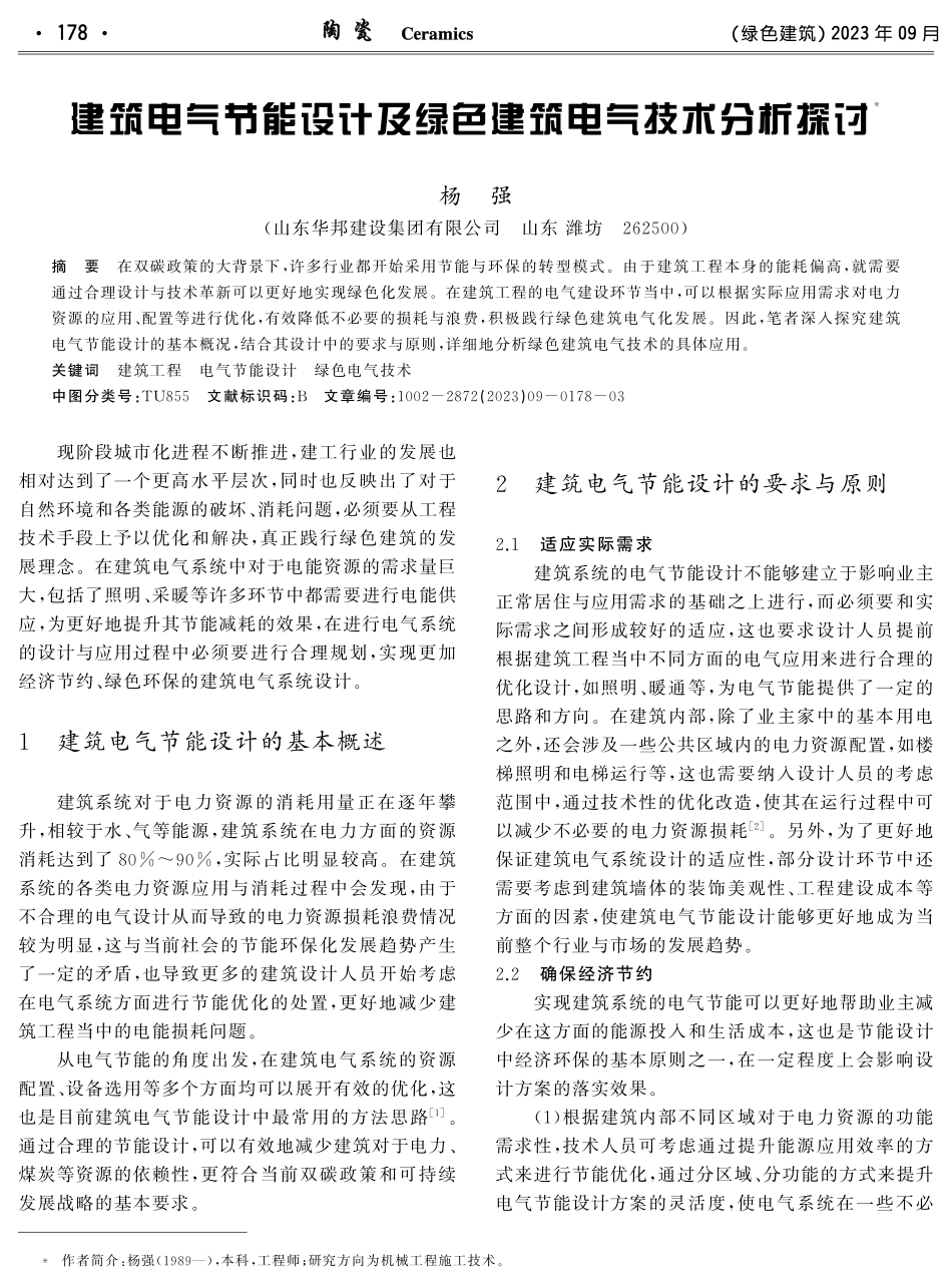 建筑电气节能设计及绿色建筑电气技术分析探讨.pdf_第1页