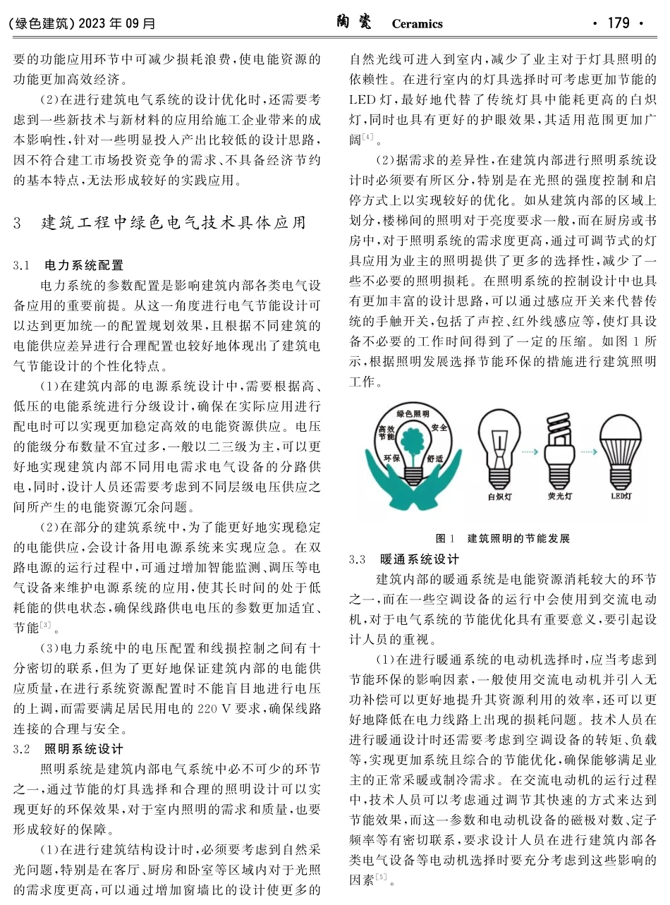 建筑电气节能设计及绿色建筑电气技术分析探讨.pdf_第2页