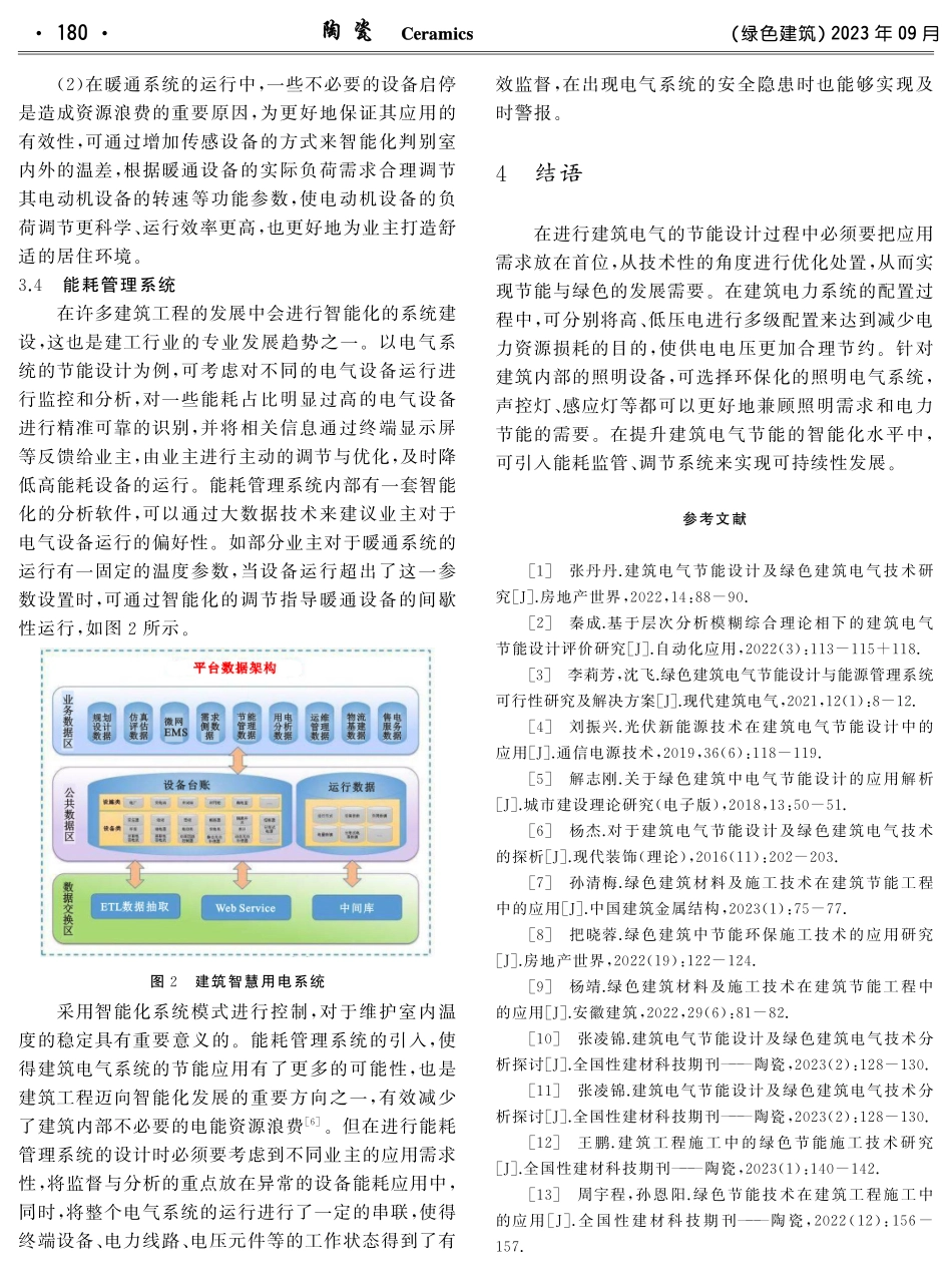 建筑电气节能设计及绿色建筑电气技术分析探讨.pdf_第3页