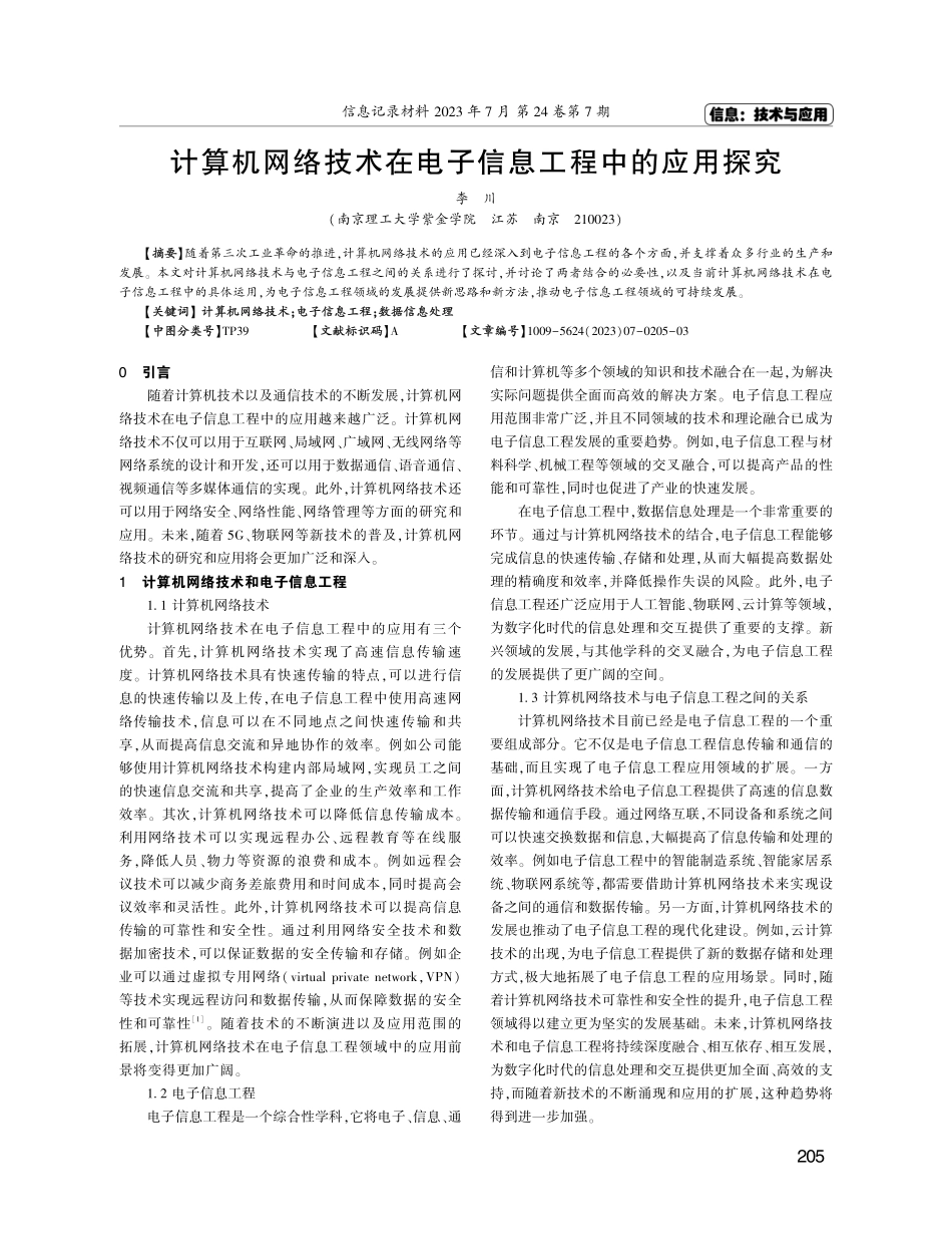 计算机网络技术在电子信息工程中的应用探究.pdf_第1页