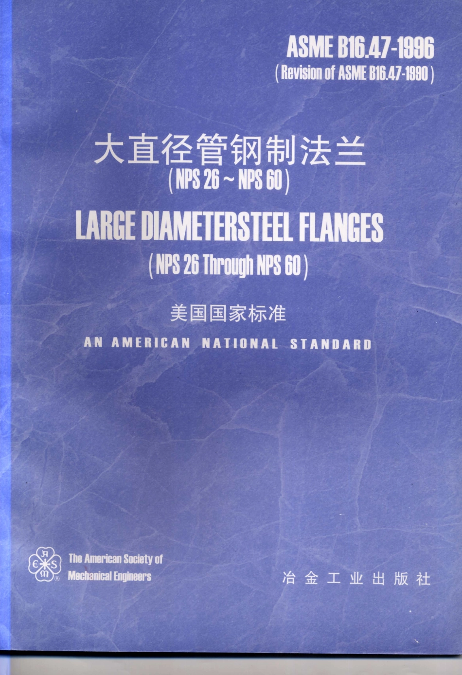 [www.staffempire.com]-ASME B16.47-1996 中文版 大直径管钢制法兰(NPS26-NPS60).pdf_第1页