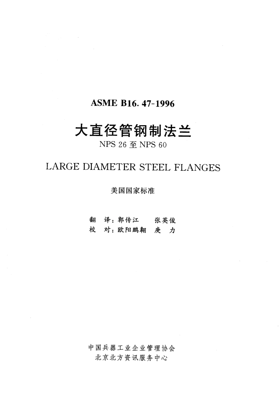 [www.staffempire.com]-ASME B16.47-1996 中文版 大直径管钢制法兰(NPS26-NPS60).pdf_第2页