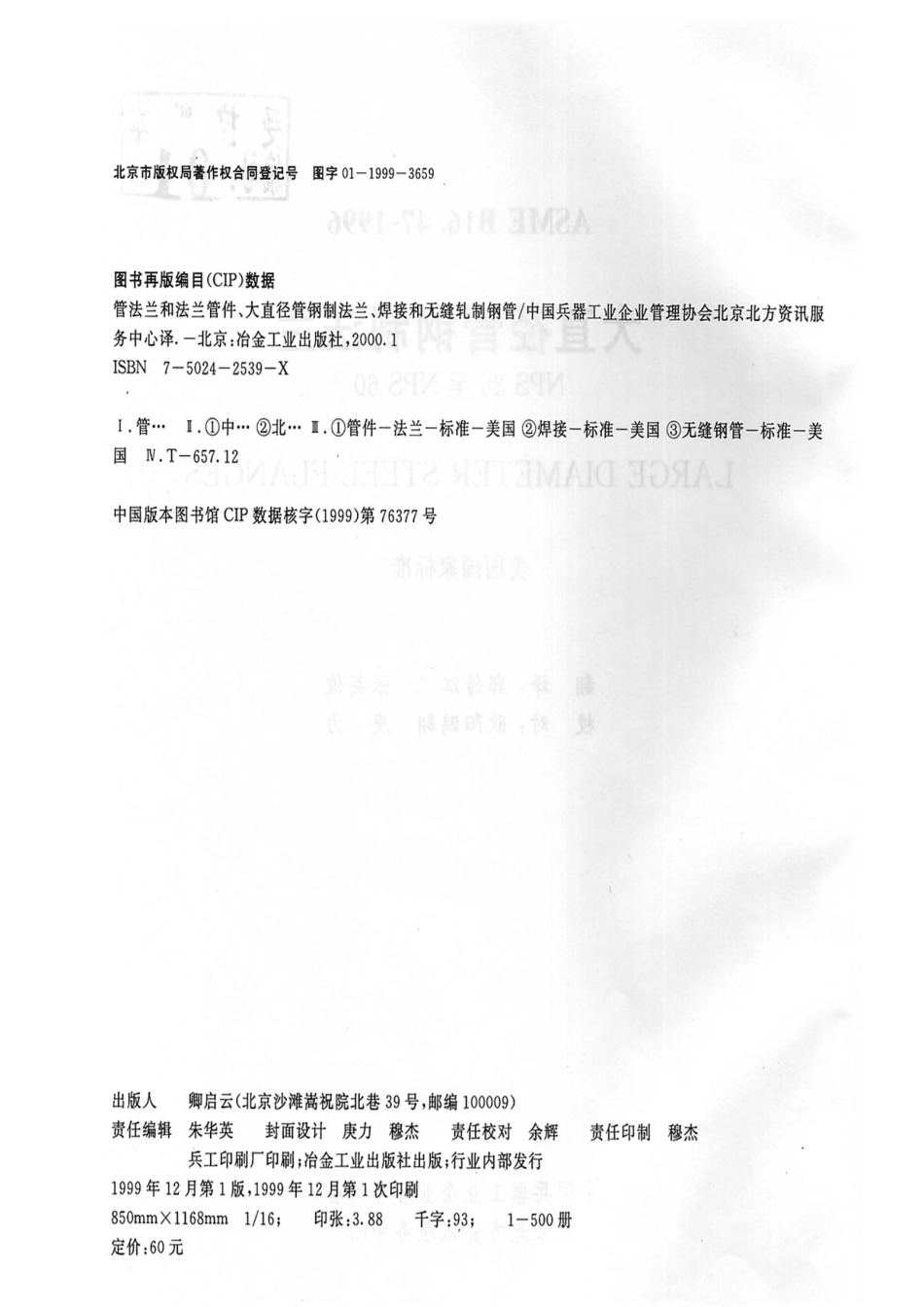 [www.staffempire.com]-ASME B16.47-1996 中文版 大直径管钢制法兰(NPS26-NPS60).pdf_第3页