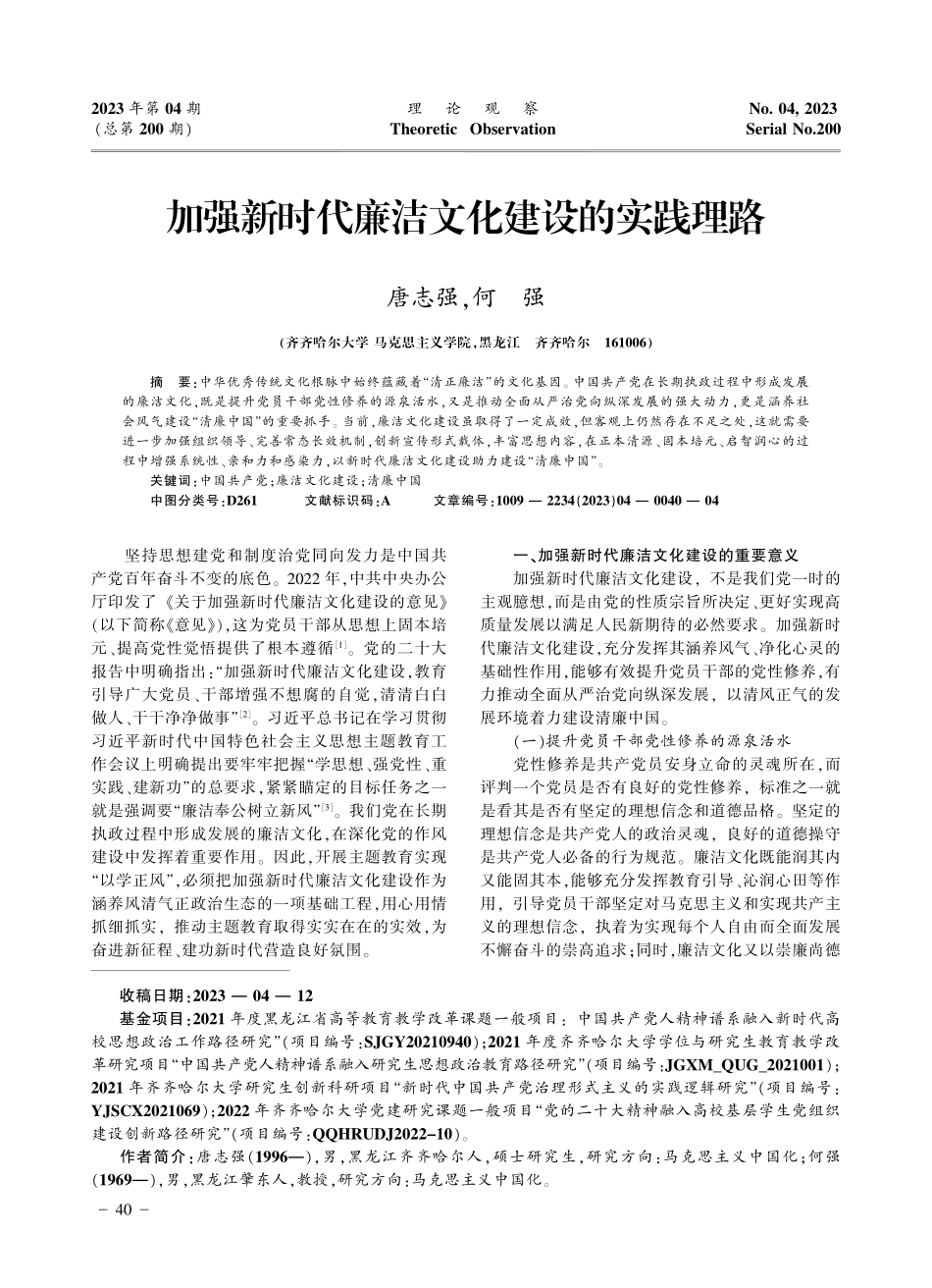 加强新时代廉洁文化建设的实践理路.pdf_第1页