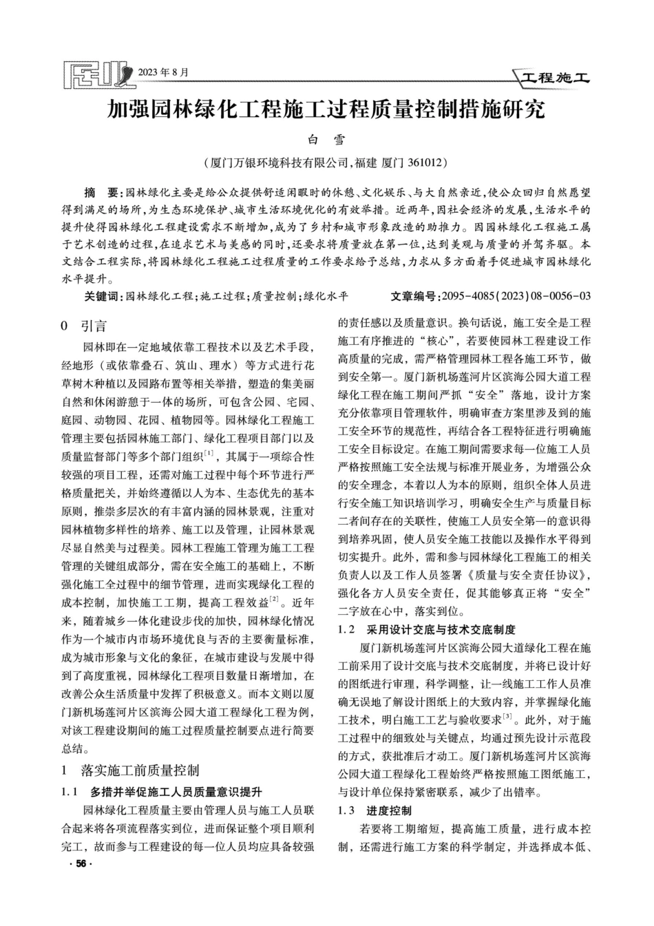 加强园林绿化工程施工过程质量控制措施研究.pdf_第1页