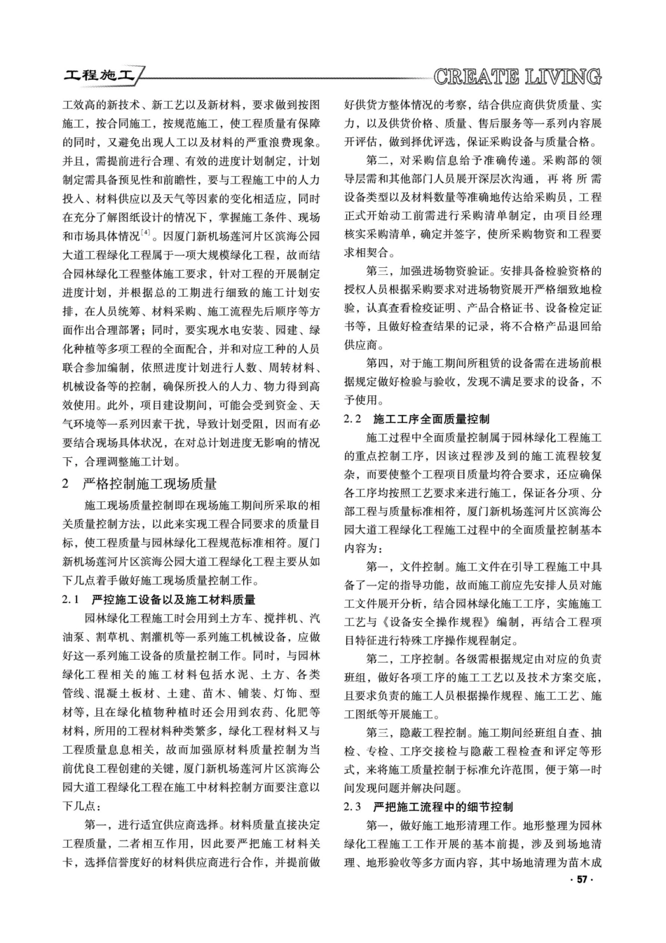 加强园林绿化工程施工过程质量控制措施研究.pdf_第2页