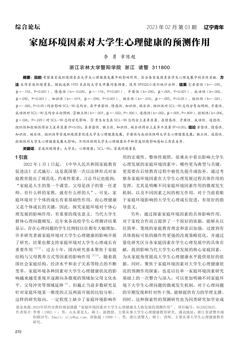 家庭环境因素对大学生心理健康的预测作用.pdf_第1页