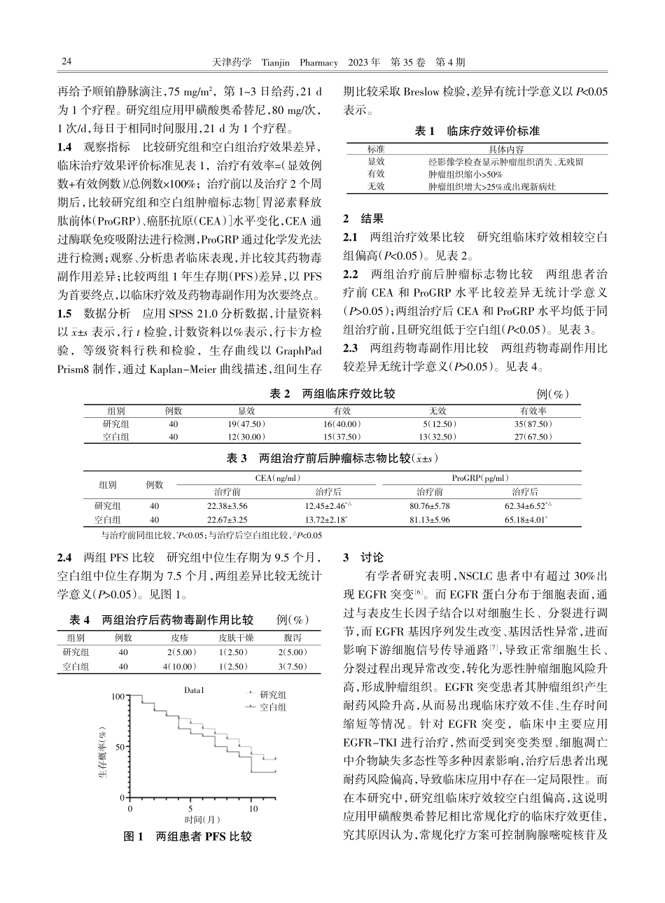 甲磺酸奥希替尼辅治EGFR突变NSCLC的可行性分析.pdf_第2页