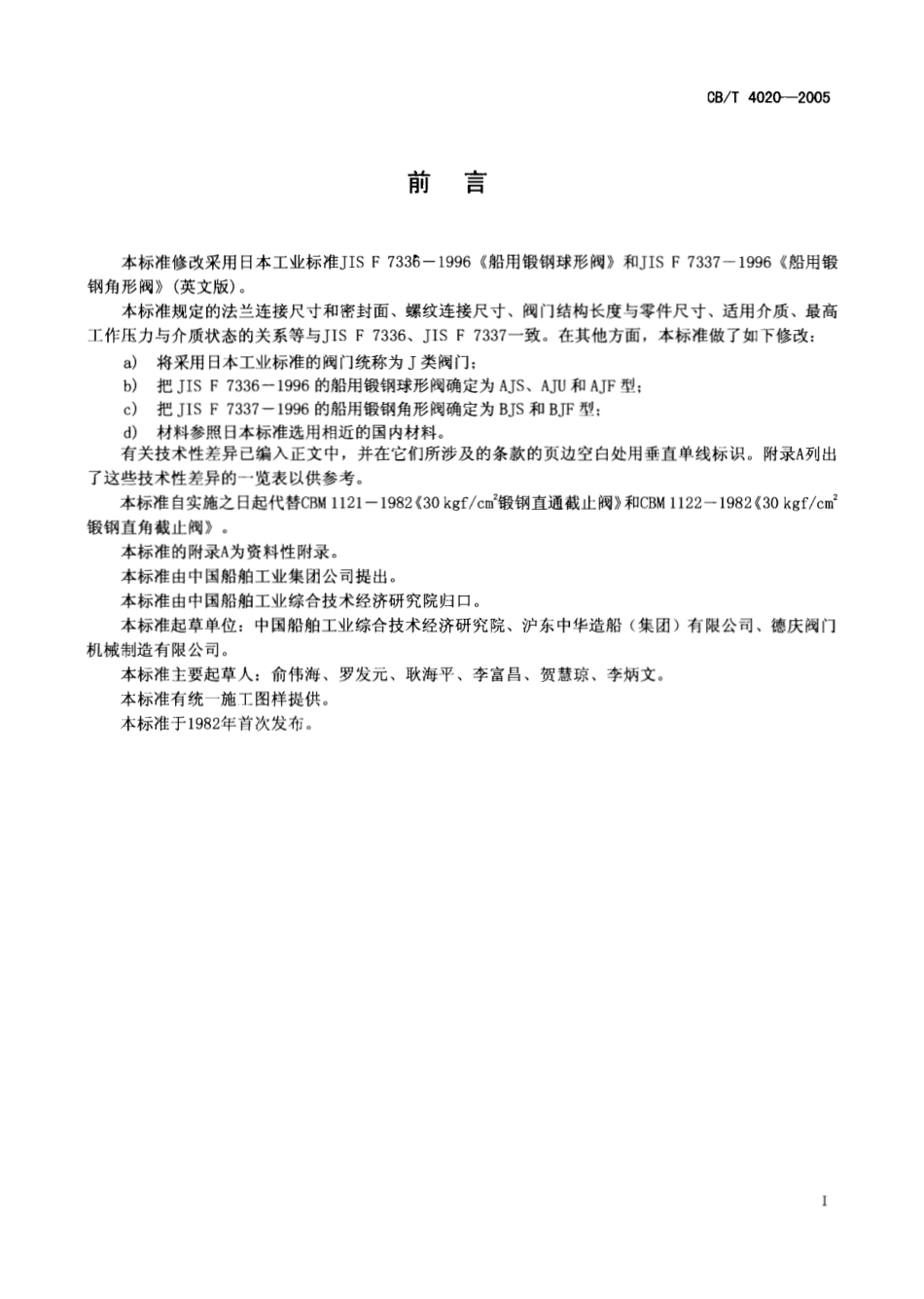 [www.staffempire.com]-CBT 4020-2005 J类锻钢3.0MPa截止阀.pdf_第2页