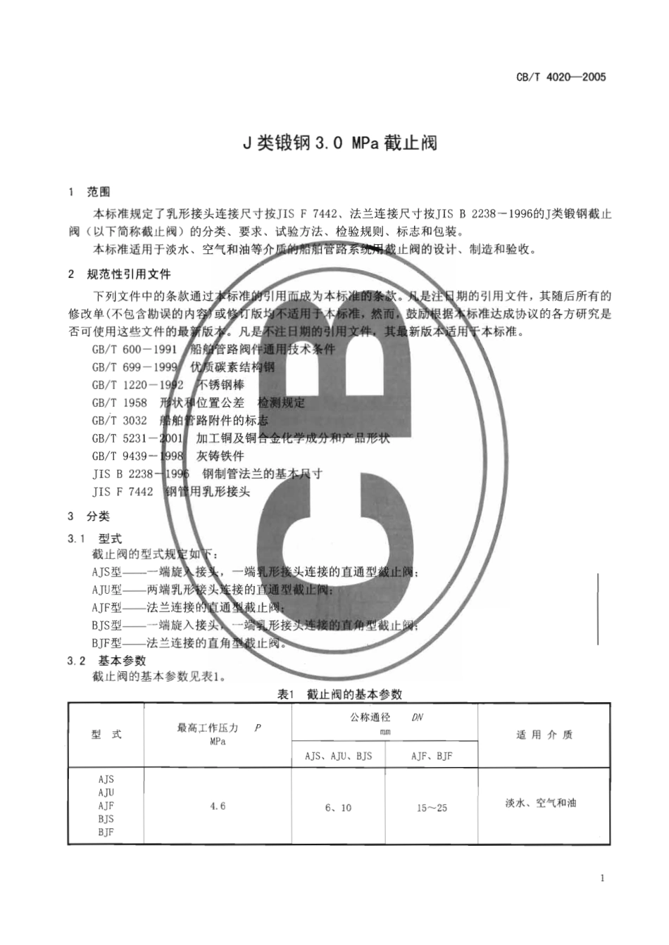 [www.staffempire.com]-CBT 4020-2005 J类锻钢3.0MPa截止阀.pdf_第3页