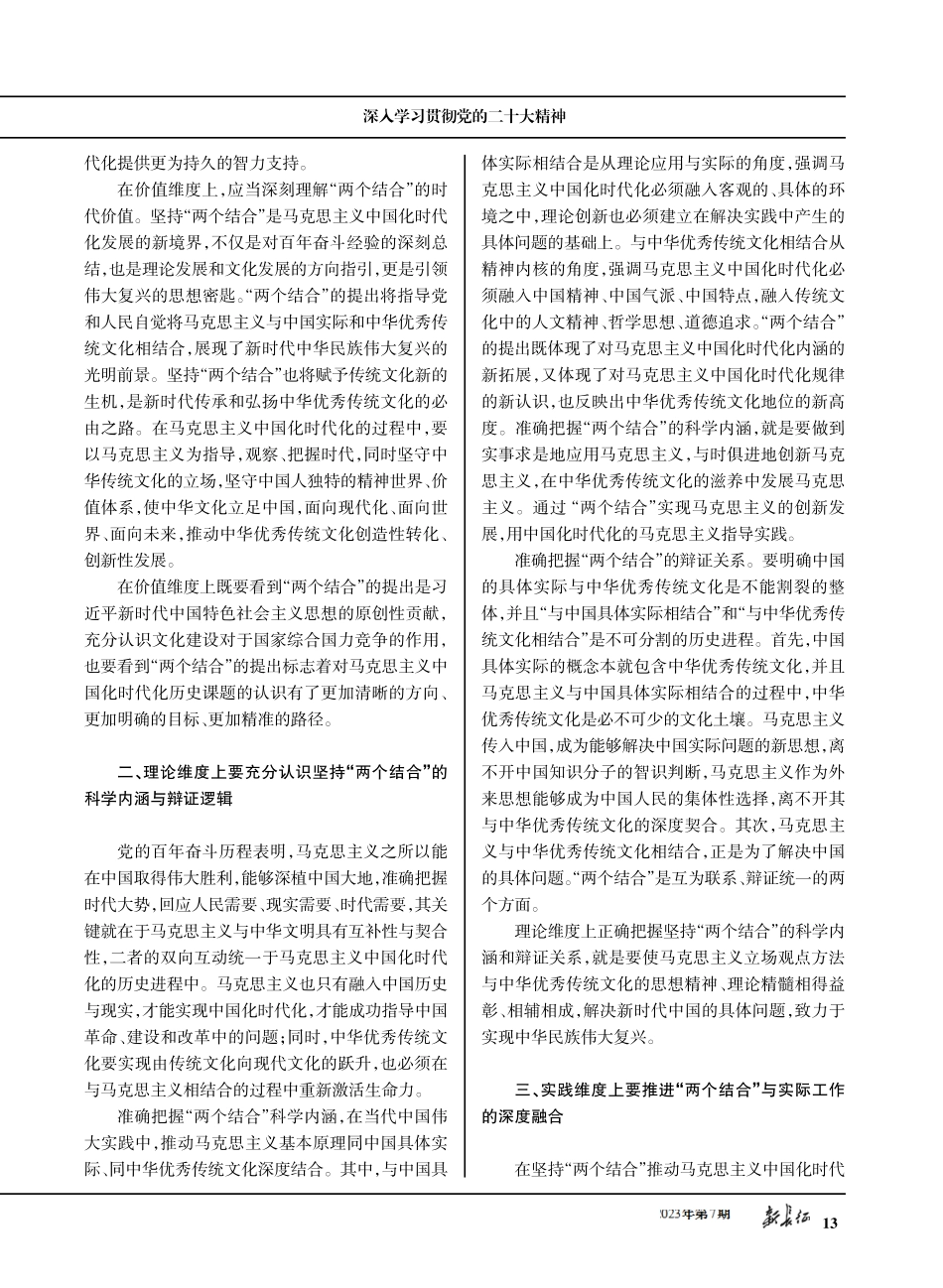 坚持“两个结合” 推动马克思主义中国化时代化的三重维度.pdf_第2页