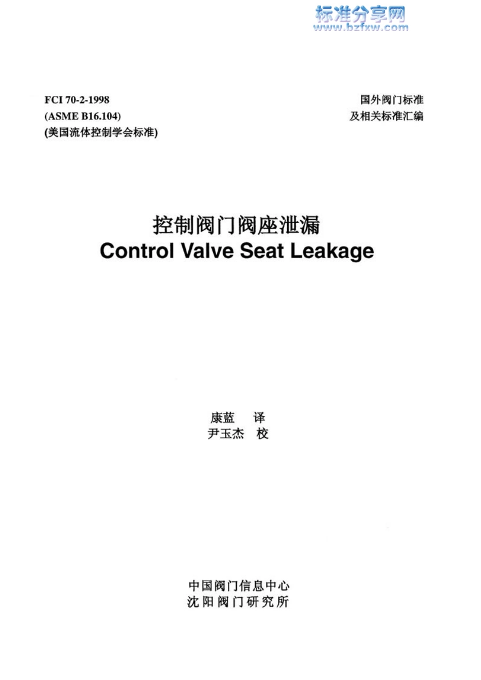[www.staffempire.com]-ASME B16.104-1998 控制阀门阀座泄露.pdf_第1页