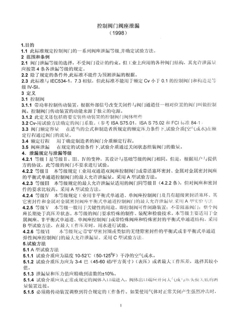 [www.staffempire.com]-ASME B16.104-1998 控制阀门阀座泄露.pdf_第3页