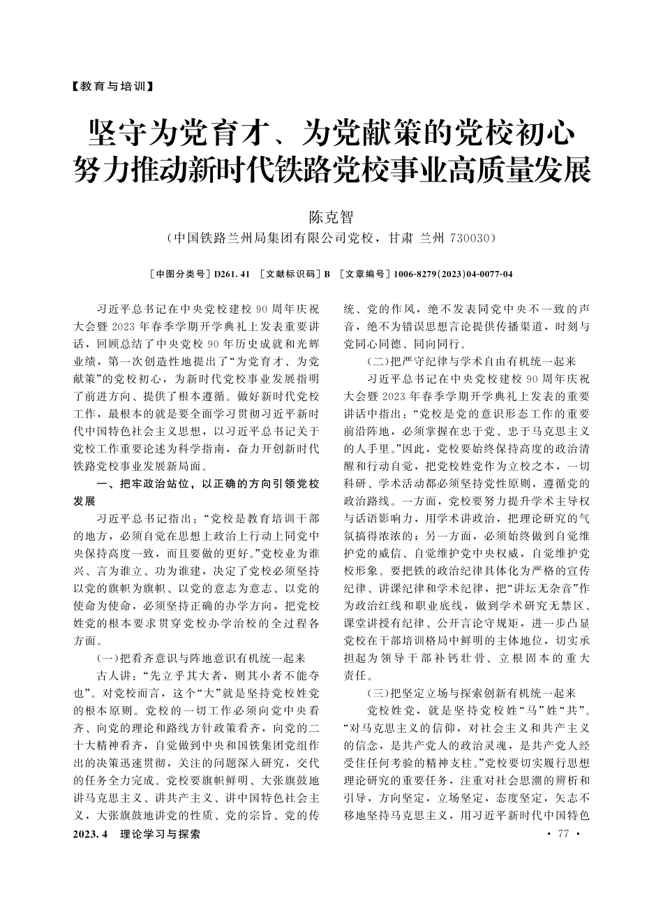 坚守为党育才、为党献策的党校初心 努力推动新时代铁路党校事业高质量发展.pdf_第1页