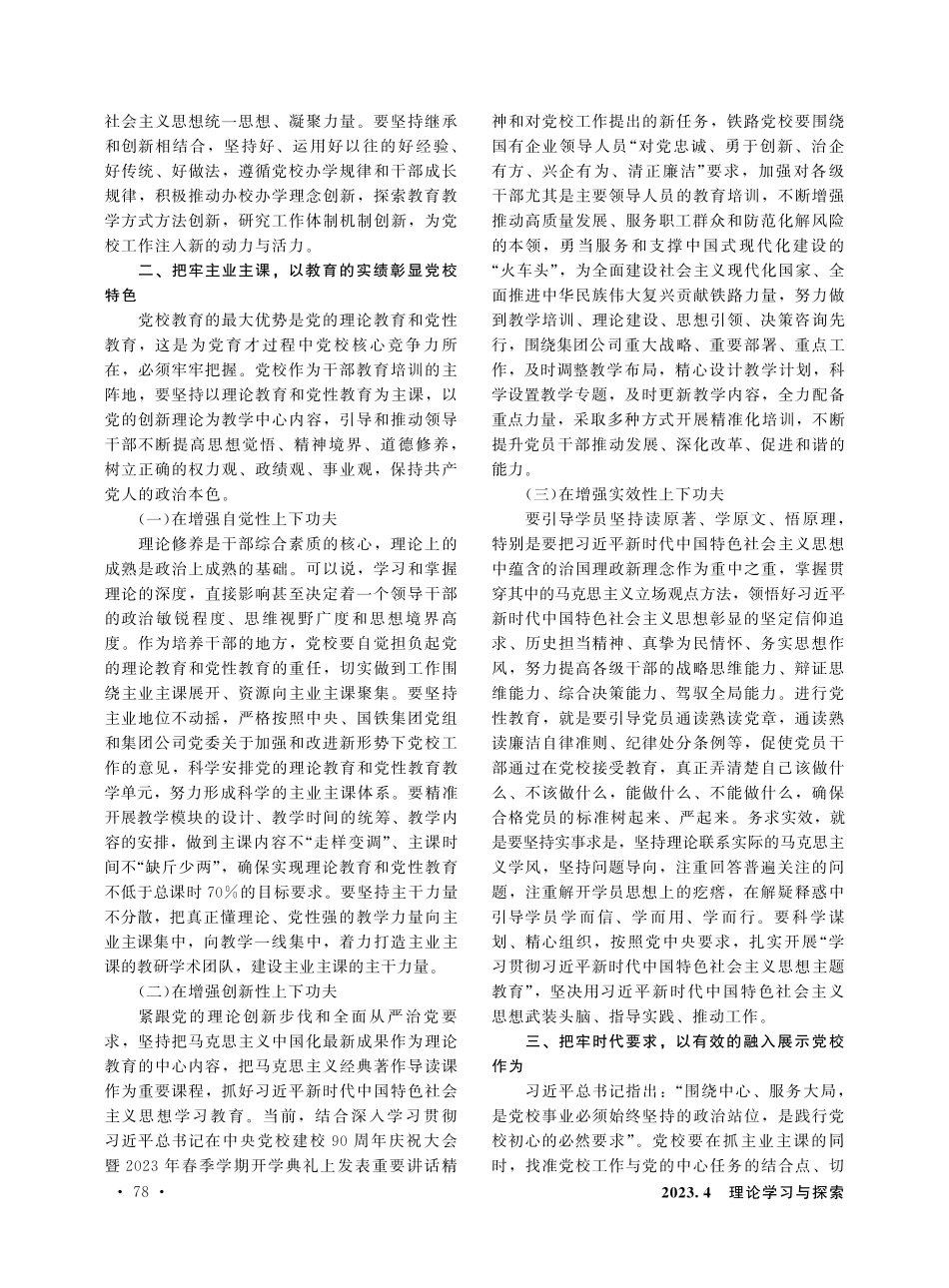 坚守为党育才、为党献策的党校初心 努力推动新时代铁路党校事业高质量发展.pdf_第2页