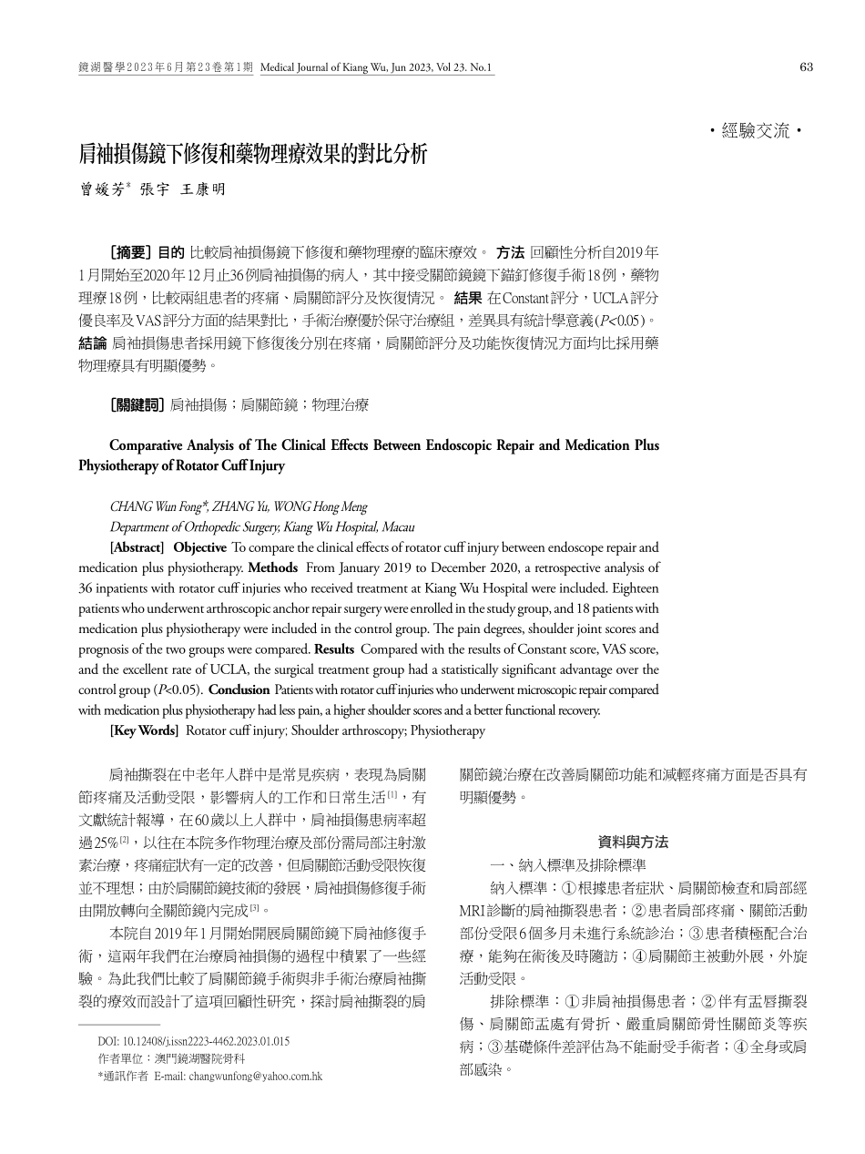 肩袖損傷鏡下修復和藥物理療效果的對比分析.pdf_第1页