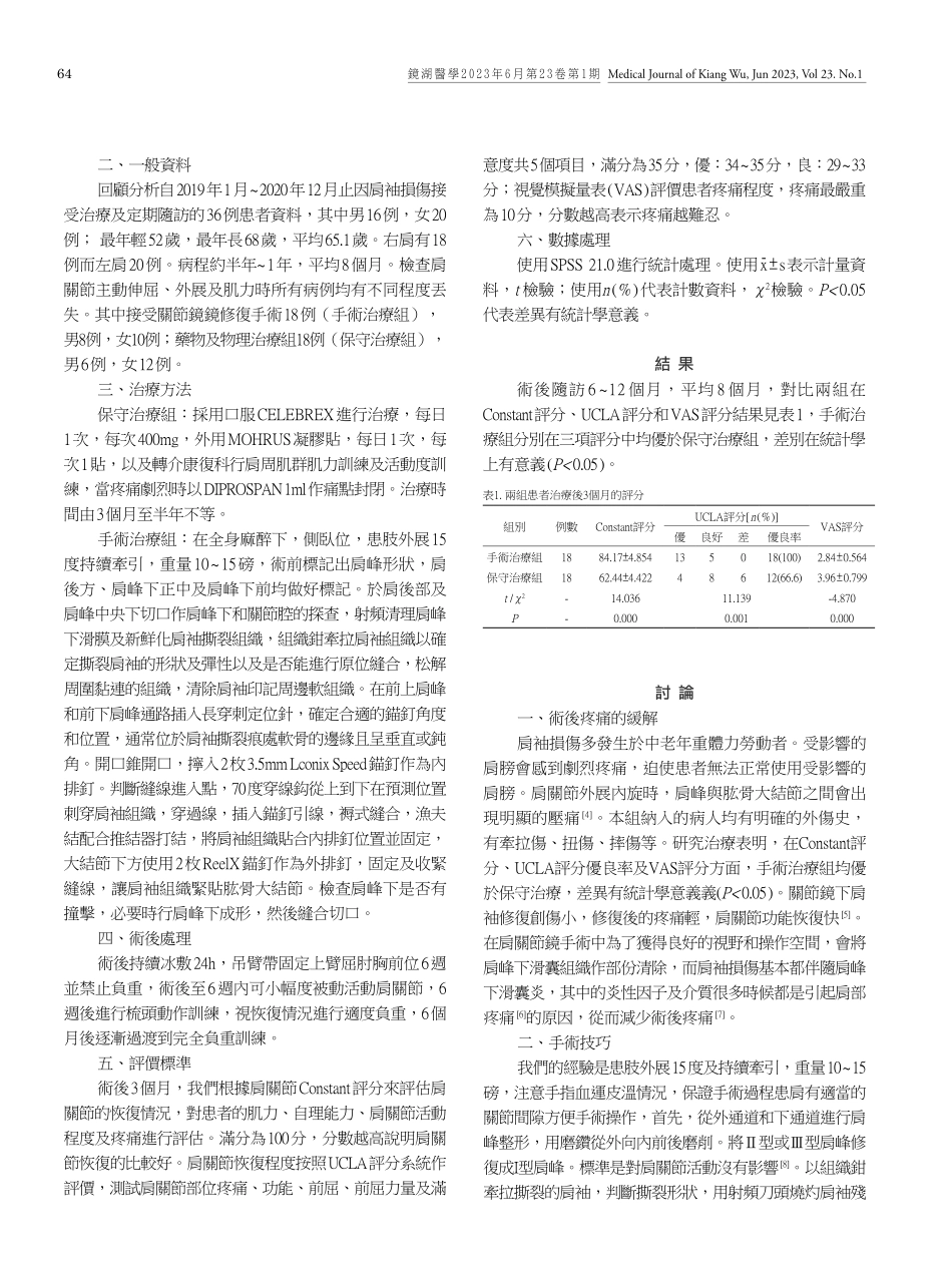 肩袖損傷鏡下修復和藥物理療效果的對比分析.pdf_第2页