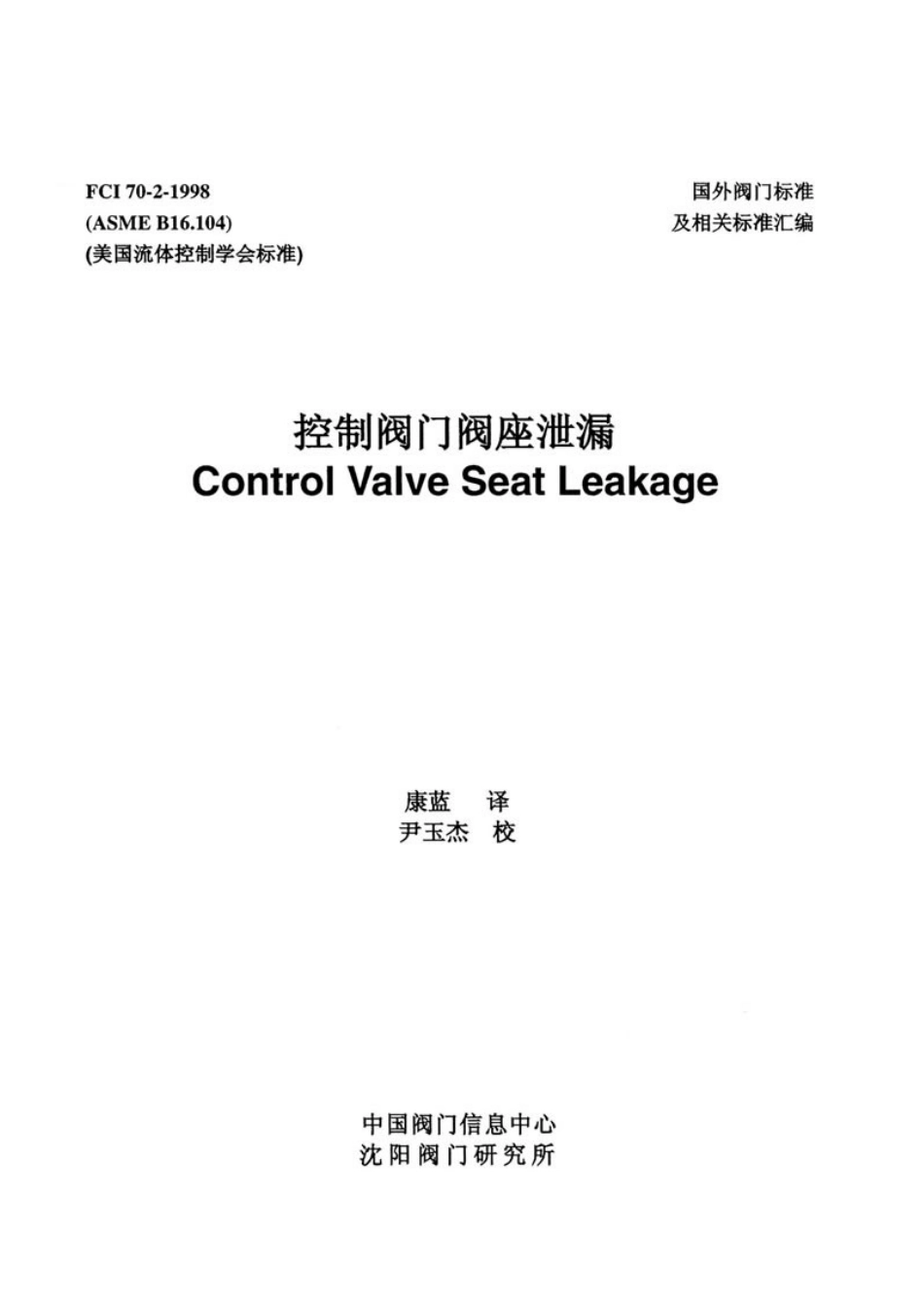 [www.staffempire.com]-asme B16.104 控制阀门阀座泄露.pdf_第1页