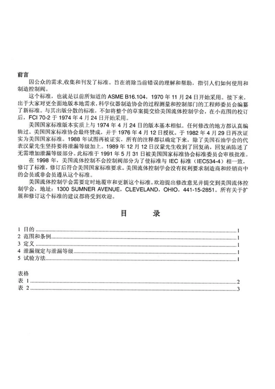 [www.staffempire.com]-asme B16.104 控制阀门阀座泄露.pdf_第2页