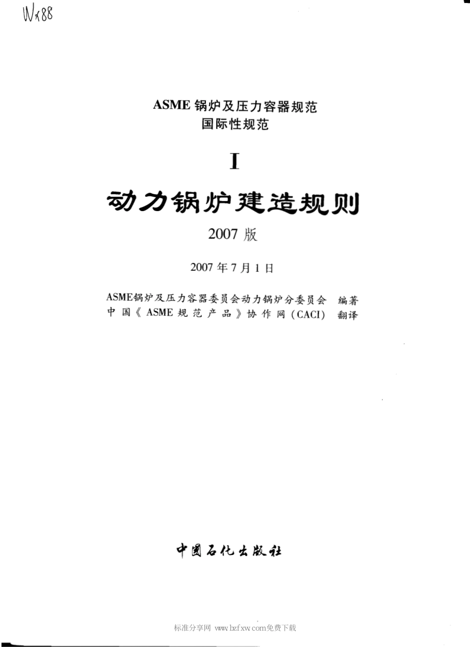 [www.staffempire.com]-ASME锅炉及压力容器规范 第1卷 动力锅炉建造规则 2007中文版(含08增补).pdf_第2页
