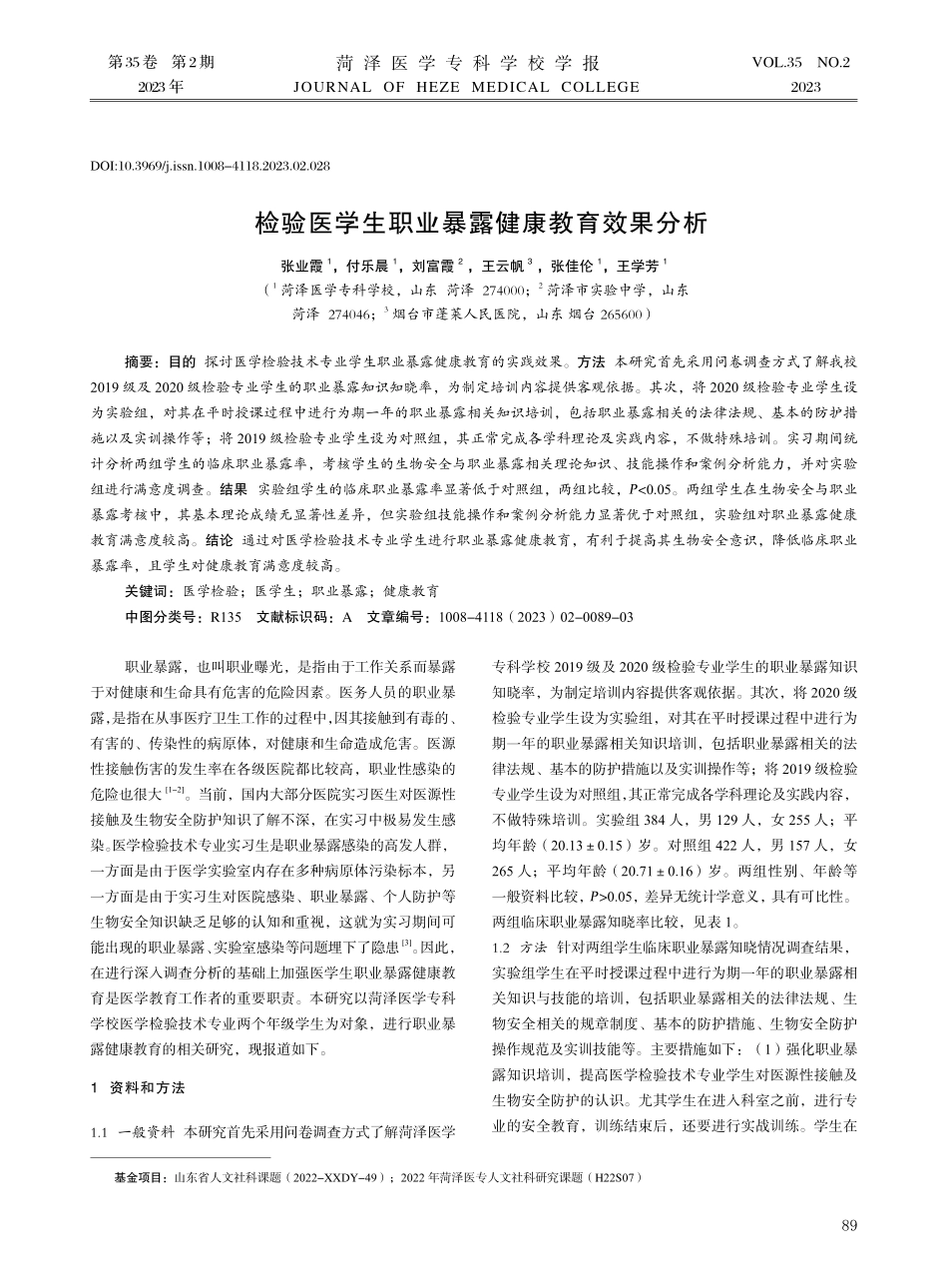 检验医学生职业暴露健康教育效果分析.pdf_第1页