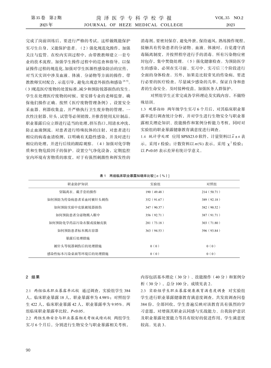 检验医学生职业暴露健康教育效果分析.pdf_第2页
