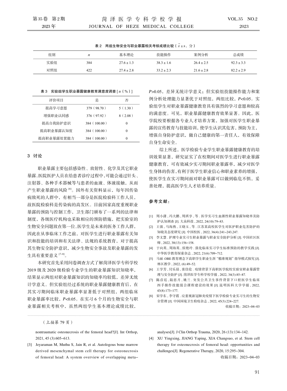 检验医学生职业暴露健康教育效果分析.pdf_第3页
