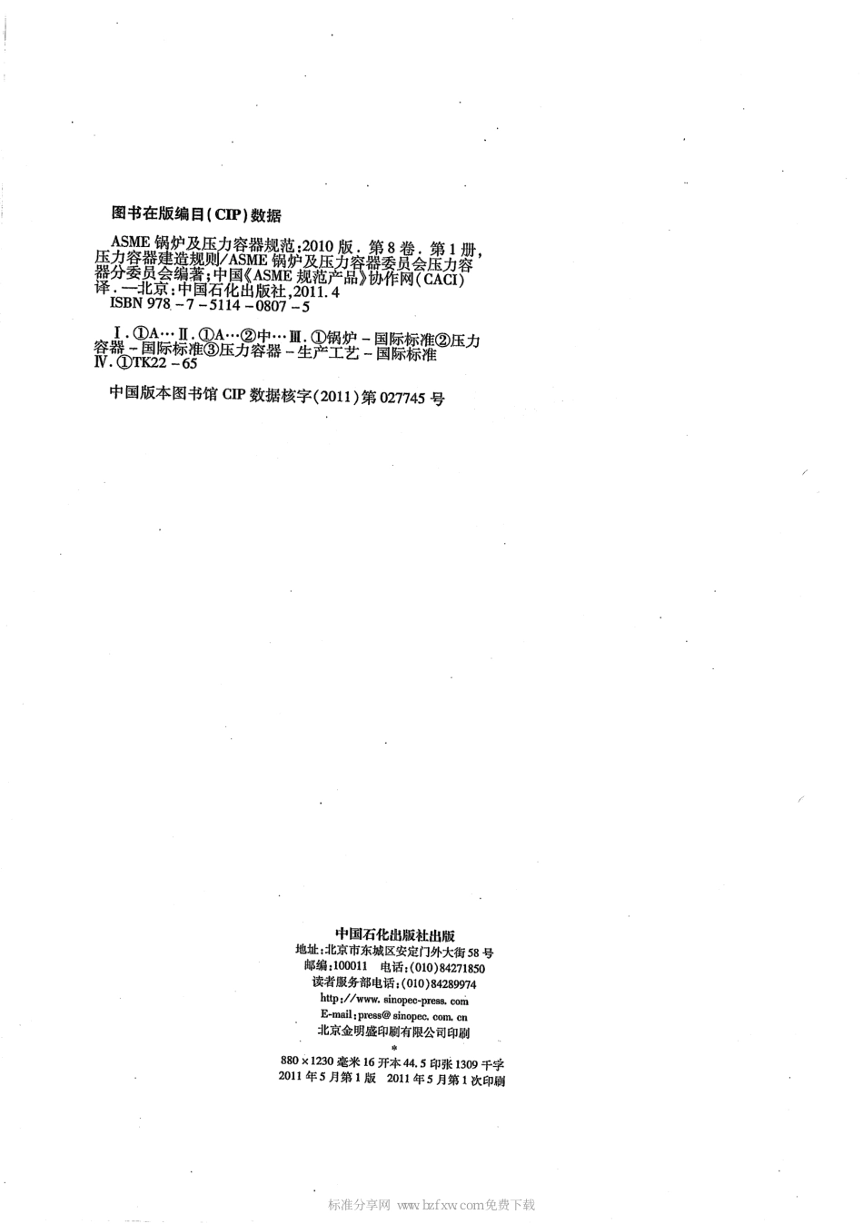 [www.staffempire.com]-ASME锅炉及压力容器规范 国际性规范 Ⅷ 第1册 压力容器建造规则 2010中文版.pdf_第2页