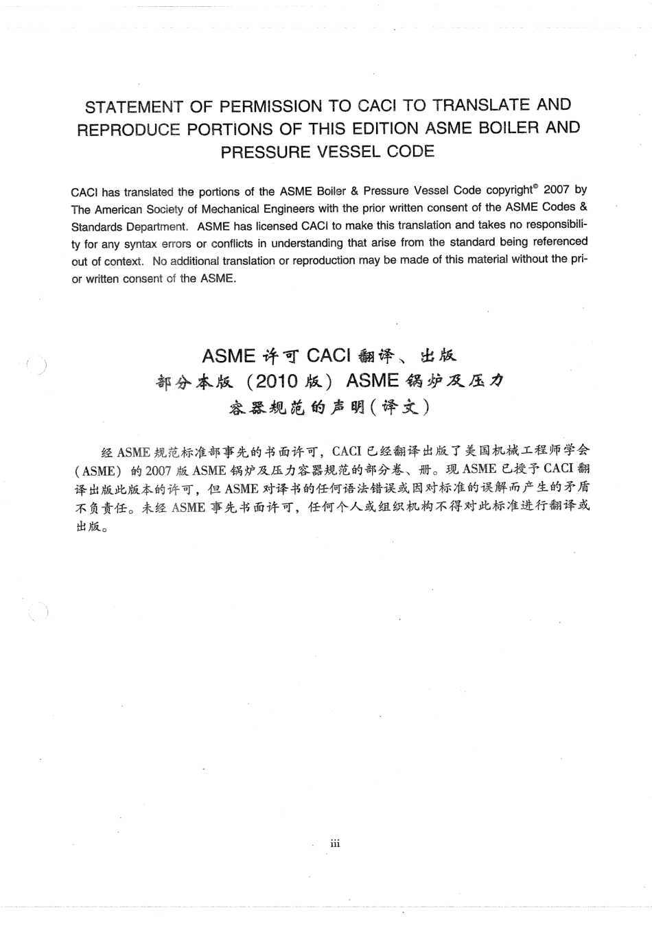 [www.staffempire.com]-ASME锅炉及压力容器规范 国际性规范 Ⅷ 第1册 压力容器建造规则 2010中文版.pdf_第3页