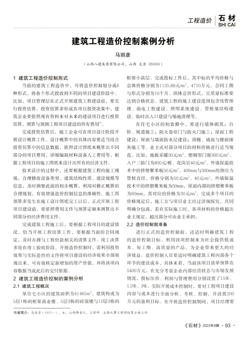 建筑工程造价控制案例分析.pdf_第1页