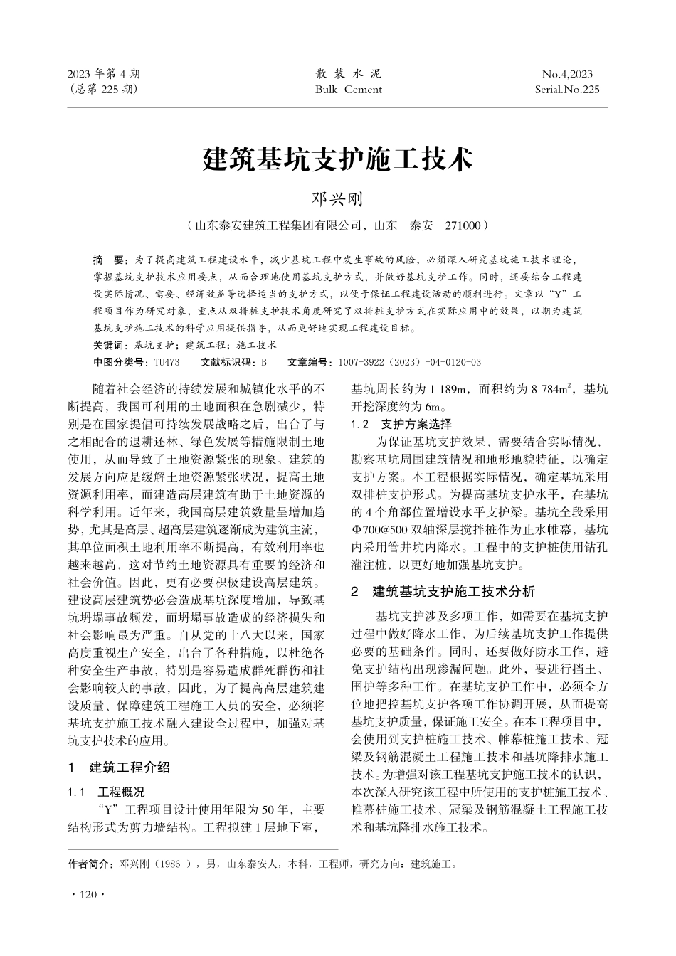 建筑基坑支护施工技术.pdf_第1页