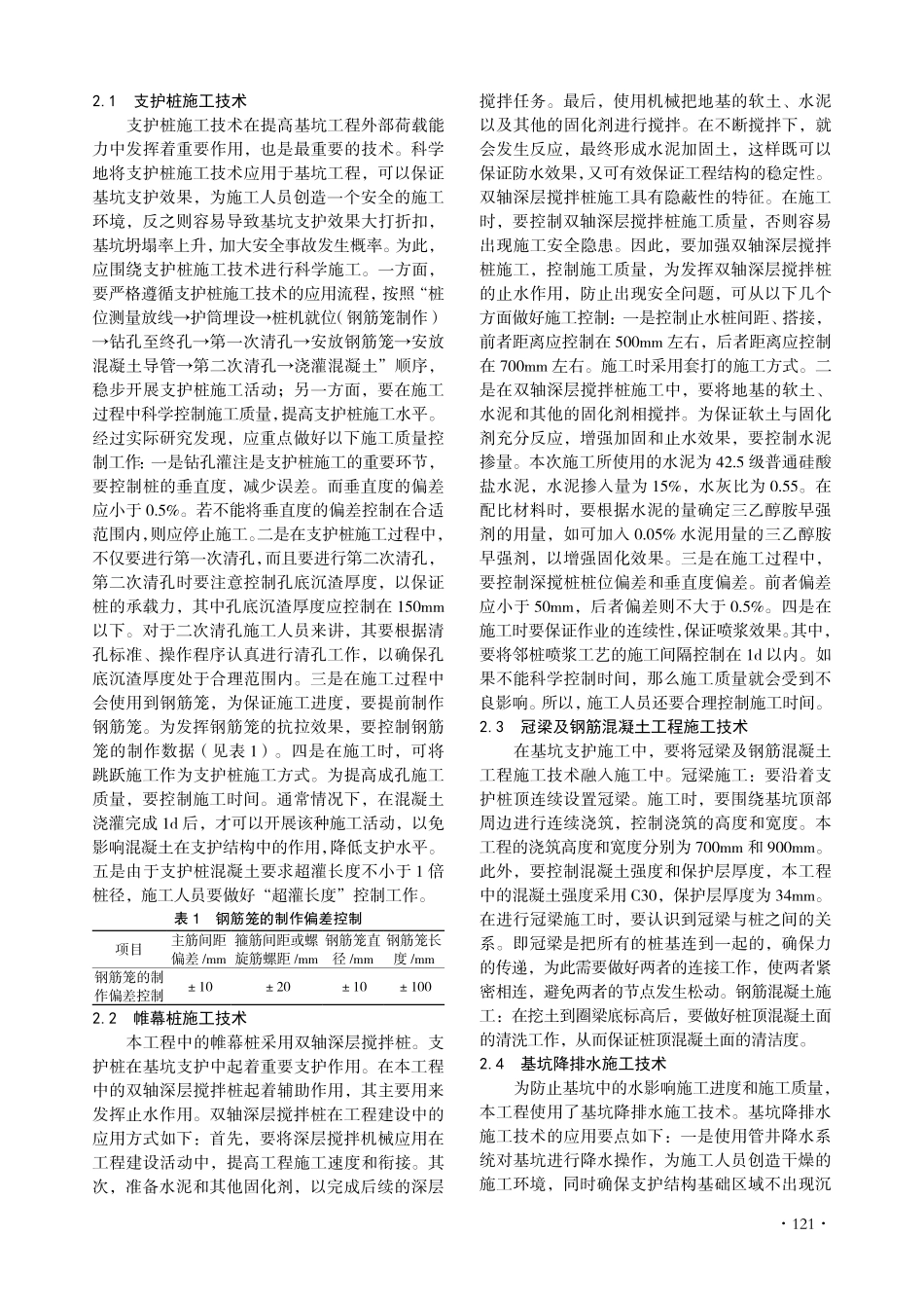 建筑基坑支护施工技术.pdf_第2页