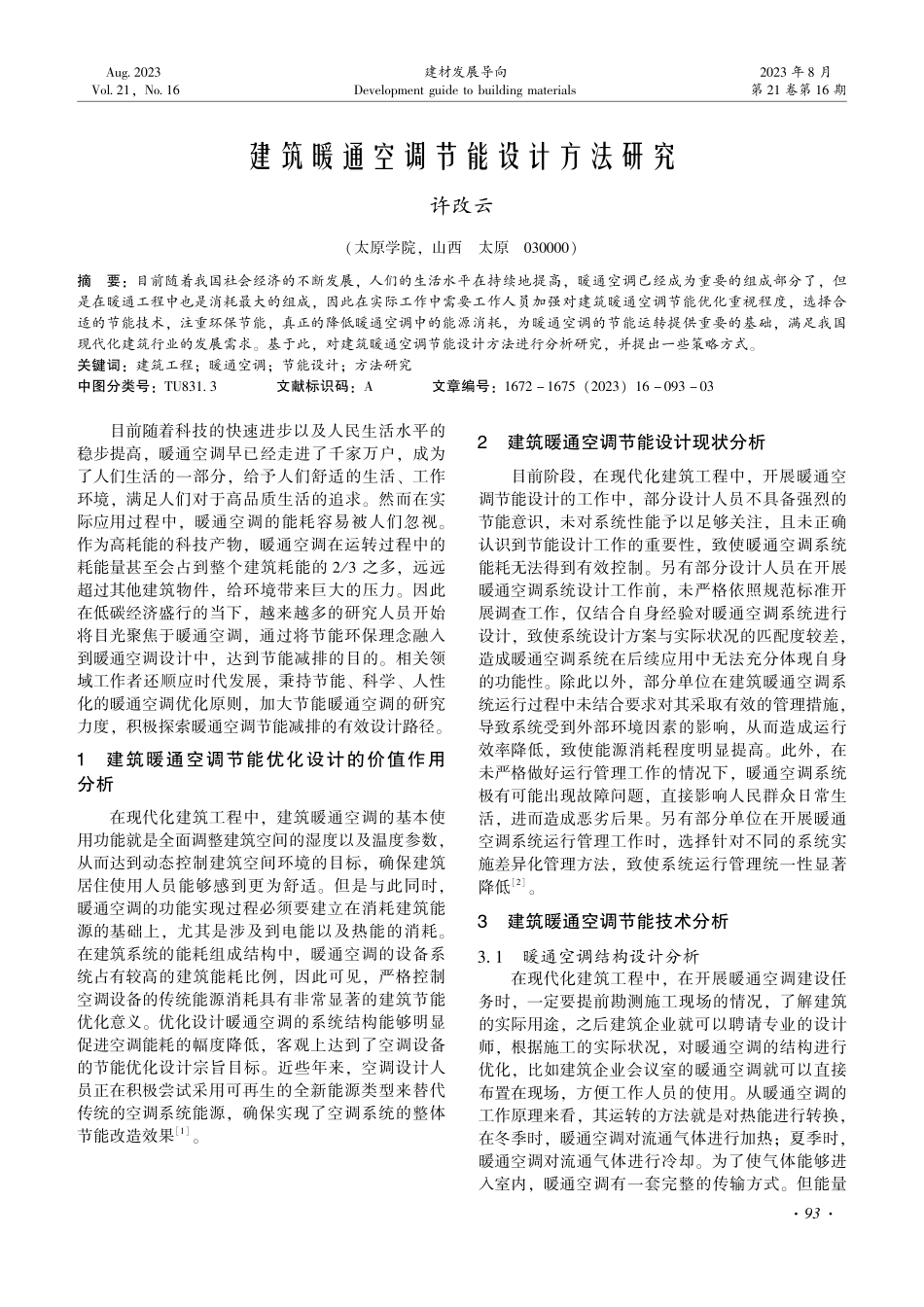 建筑暖通空调节能设计方法研究.pdf_第1页