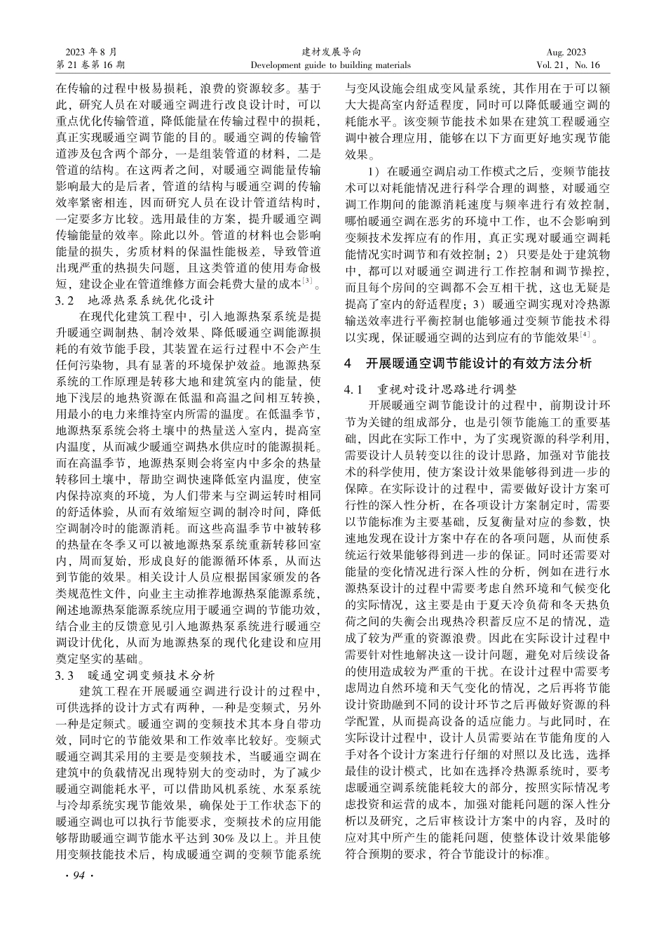 建筑暖通空调节能设计方法研究.pdf_第2页