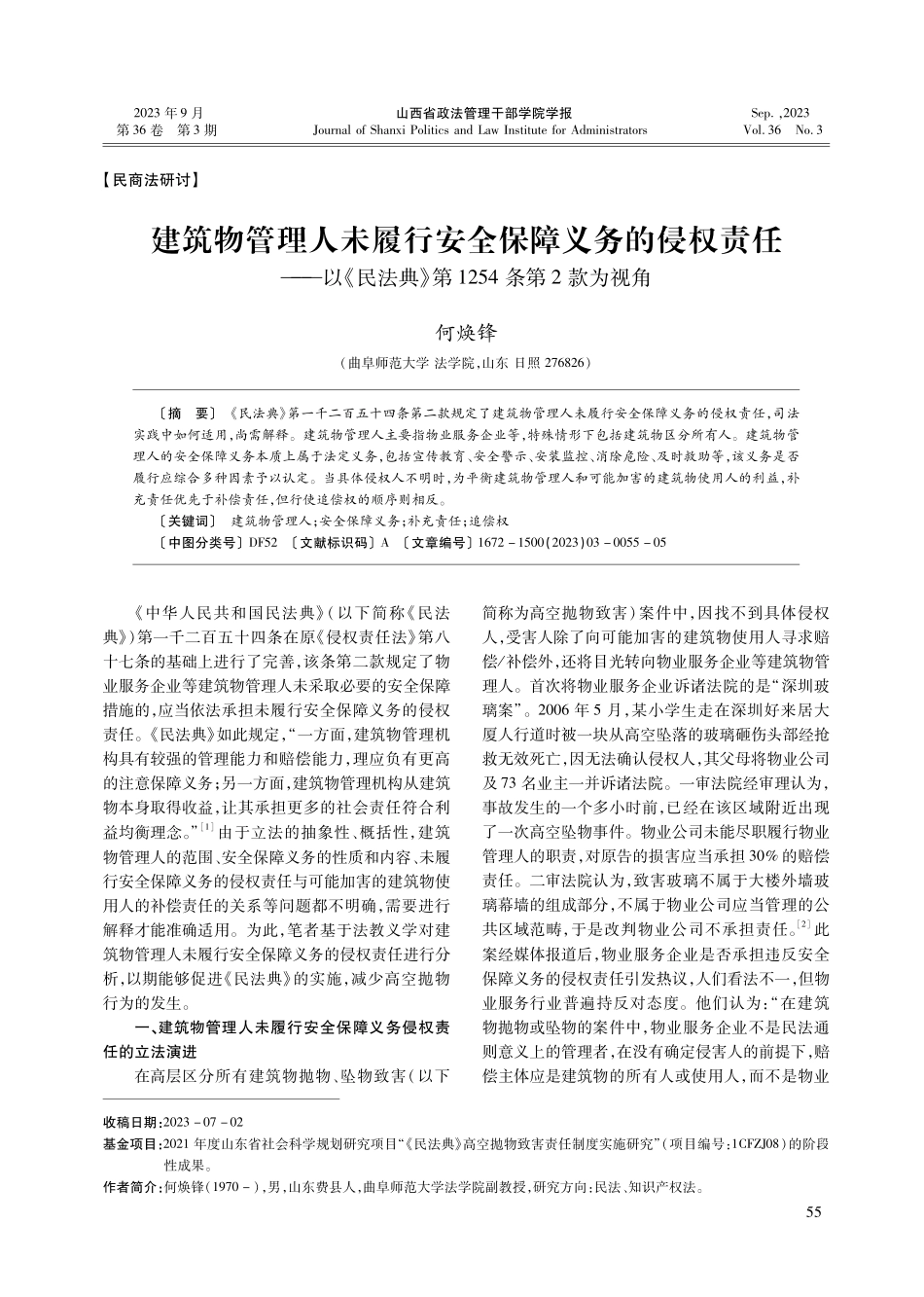 建筑物管理人未履行安全保障义务的侵权责任——以《民法典》第1254条第2款为视角.pdf_第1页