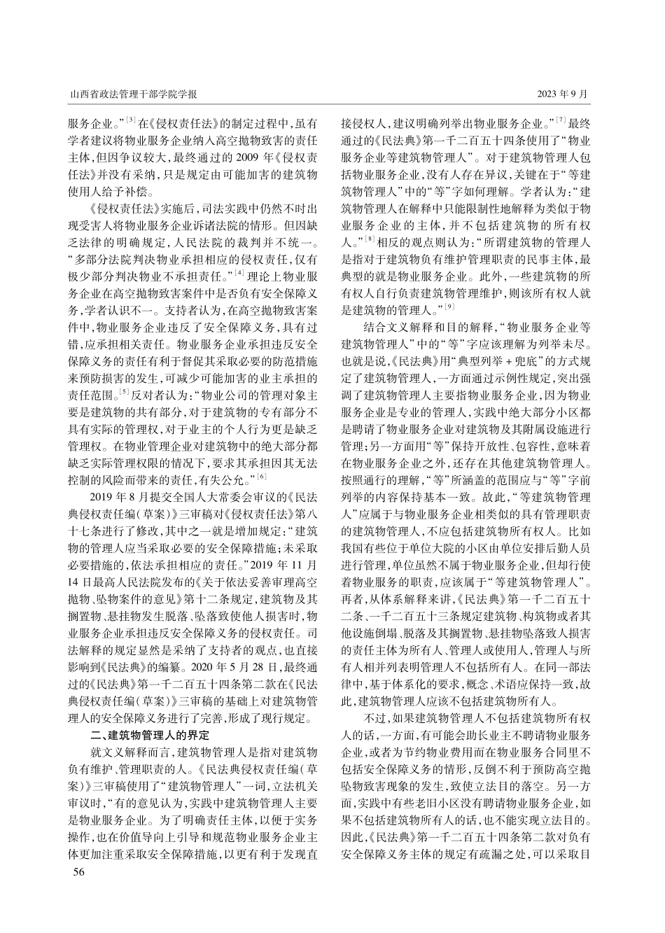 建筑物管理人未履行安全保障义务的侵权责任——以《民法典》第1254条第2款为视角.pdf_第2页