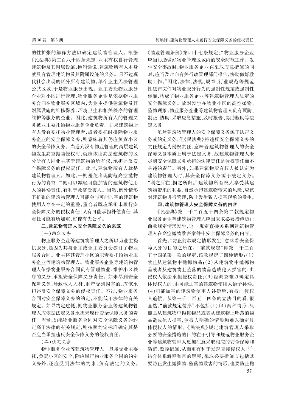 建筑物管理人未履行安全保障义务的侵权责任——以《民法典》第1254条第2款为视角.pdf_第3页