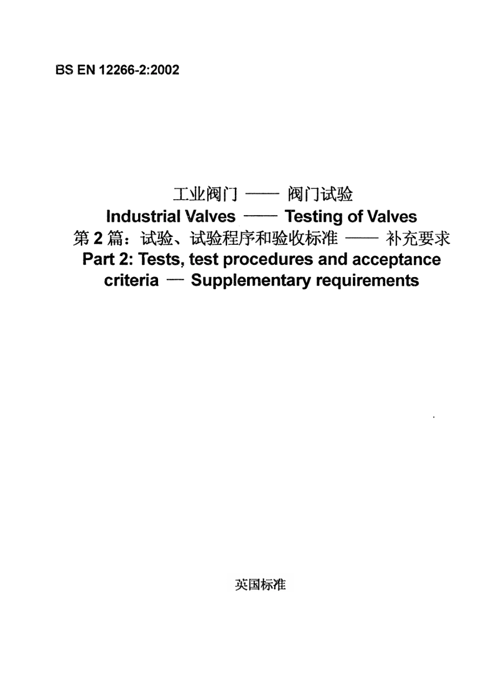 [www.staffempire.com]-BS EN 12266-2-2002 （中文版）.pdf_第1页